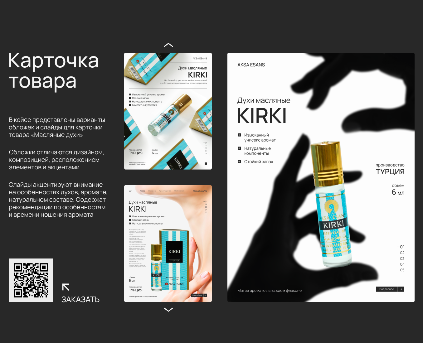 Карточка товара Масляные духи Kirki — Маркетинг на Dprofile