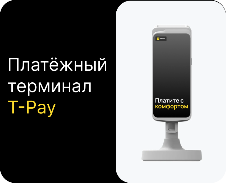 Т-pay концепт интерфейса платёжного терминала — Интерфейсы, Брендинг на Dprofile