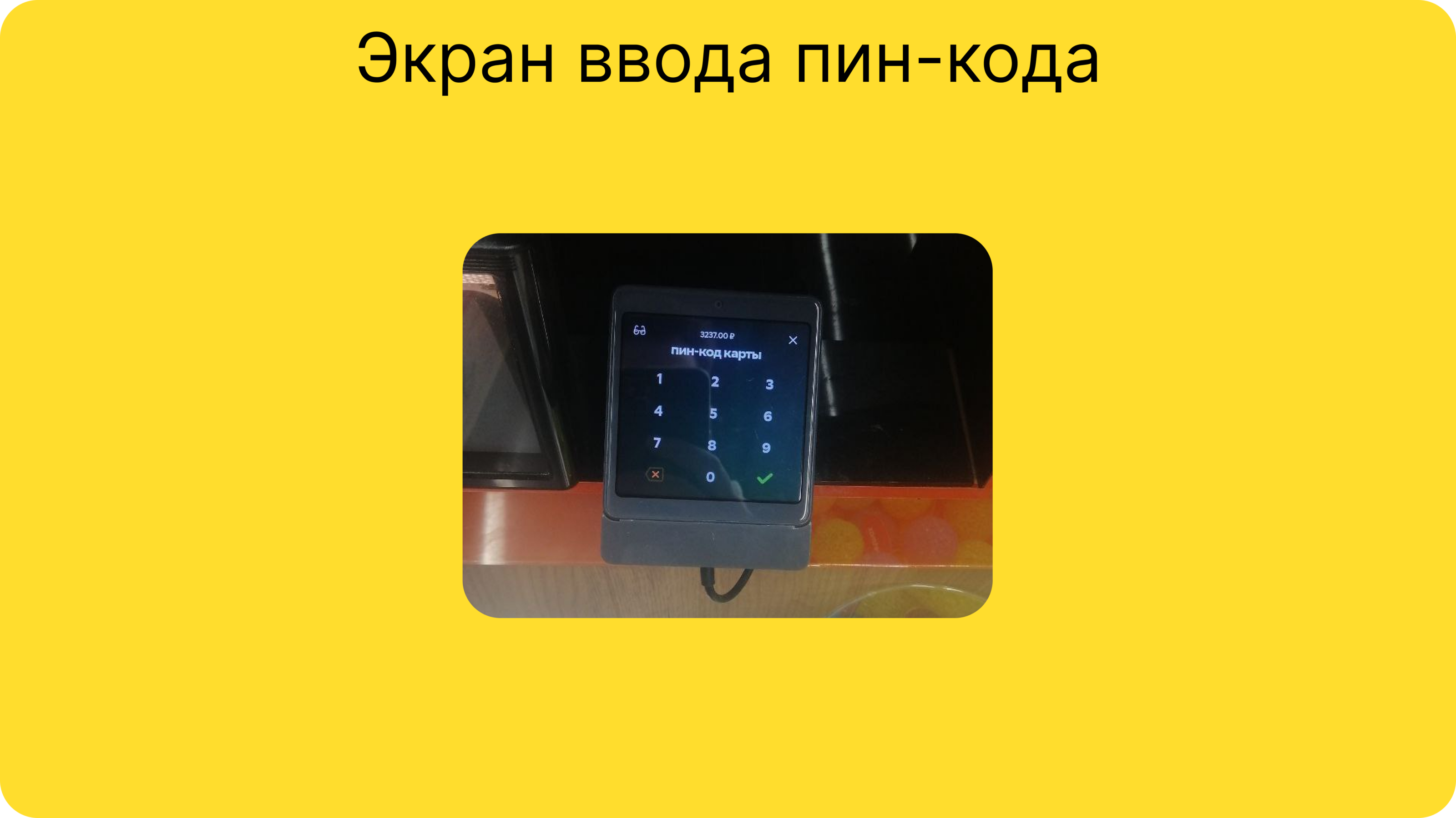 Т-pay концепт интерфейса платёжного терминала — Изображение №9 — Интерфейсы, Брендинг на Dprofile