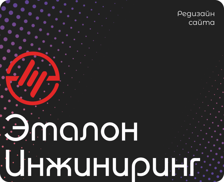 Эталон Инжиниринг | Редизайн сайта — Интерфейсы, Брендинг на Dprofile
