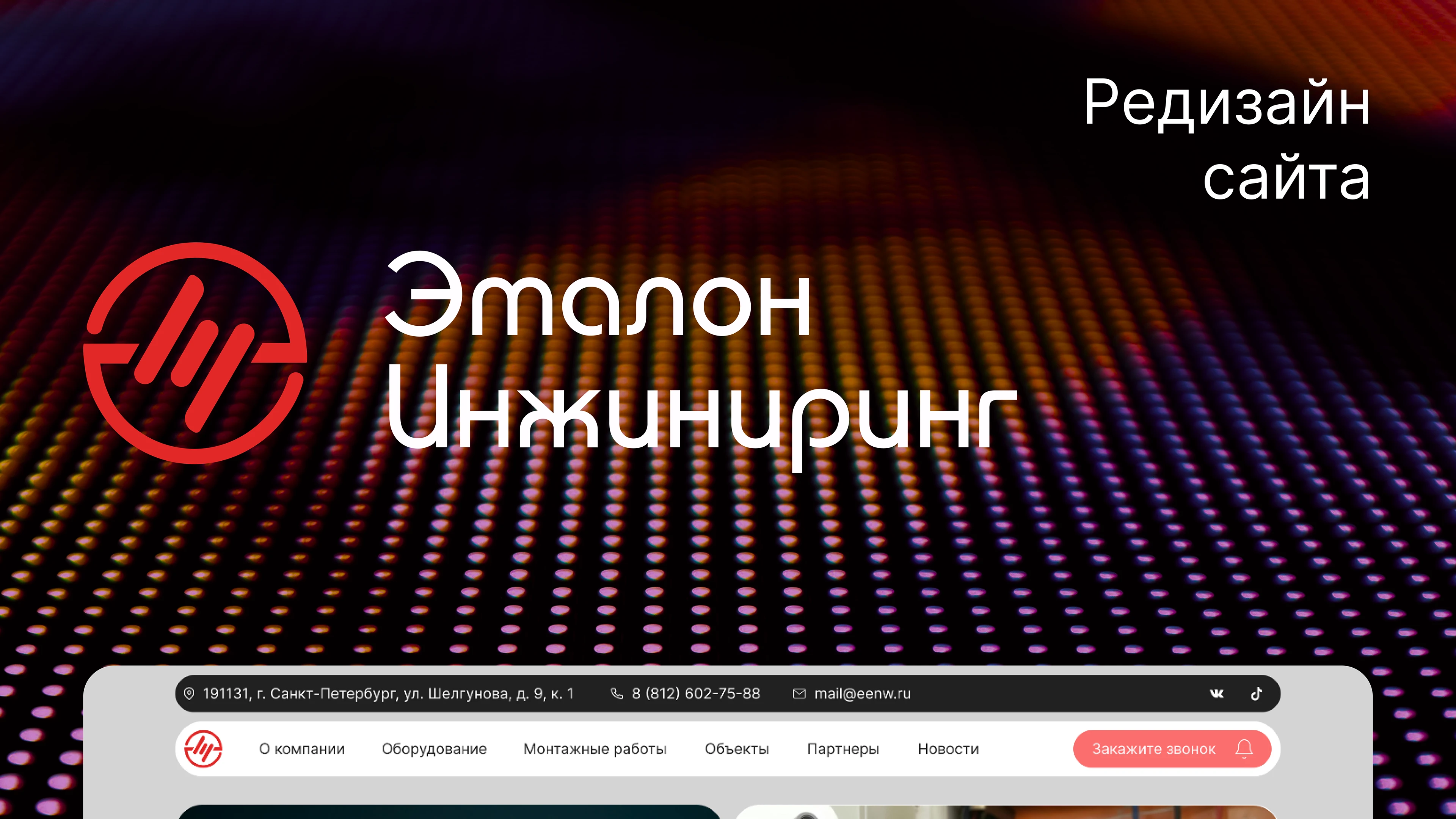 Эталон Инжиниринг | Редизайн сайта — Изображение №1 — Интерфейсы, Брендинг на Dprofile