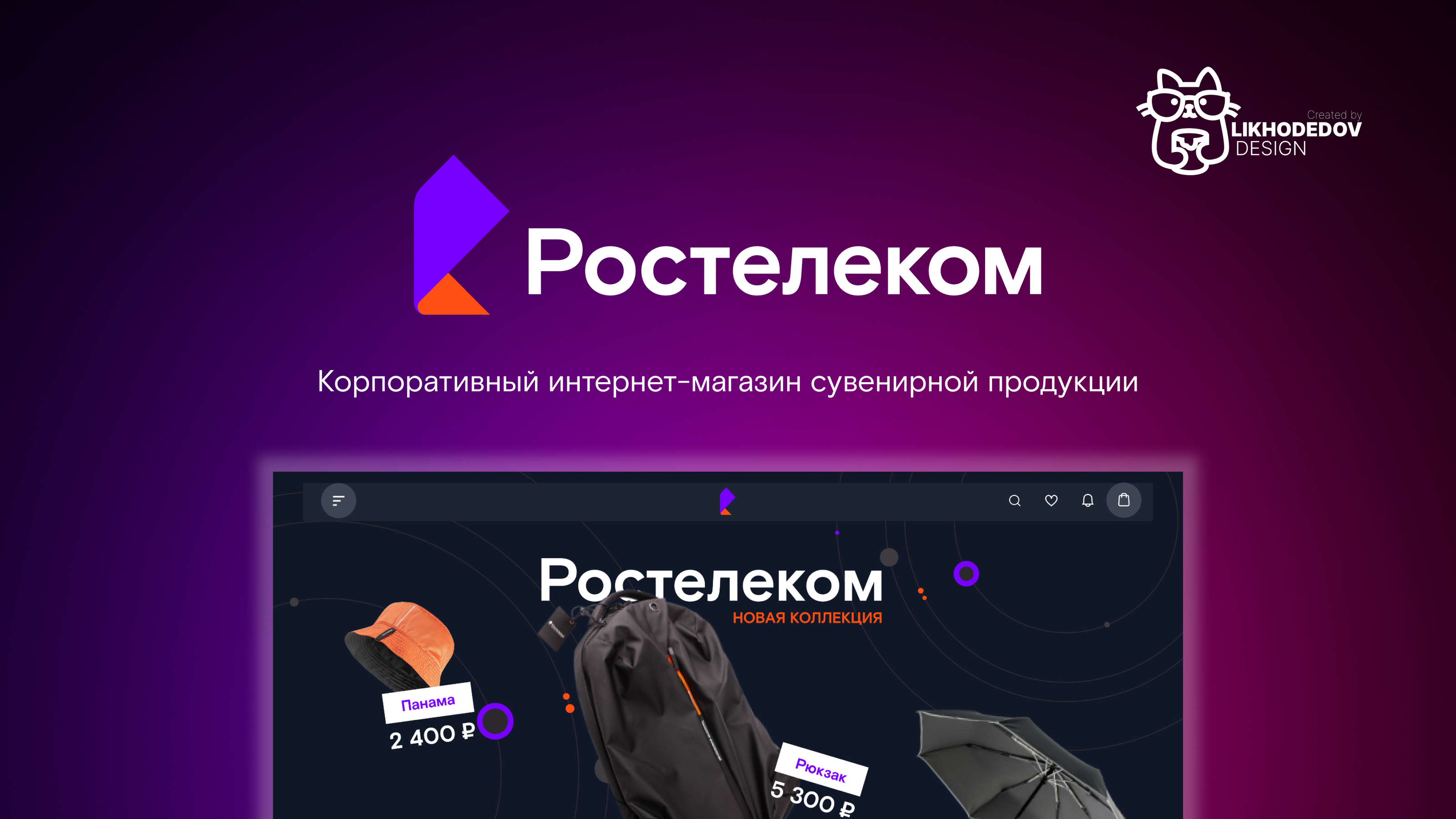 Ростелеком | Интернет-магазин сувенирной продукции — Изображение №1 — Интерфейсы, Брендинг на Dprofile