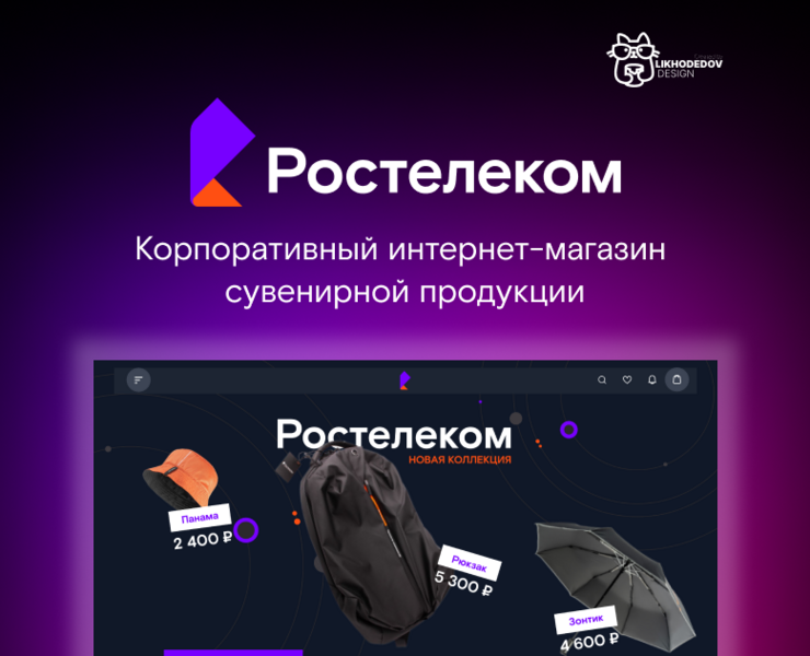 Ростелеком | Интернет-магазин сувенирной продукции — Интерфейсы, Брендинг на Dprofile