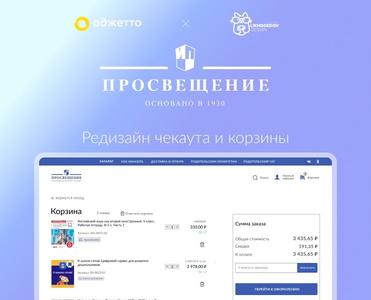 Издательство Просвещение | Редизайн чекаута и корзины — Интерфейсы, Брендинг на Dprofile
