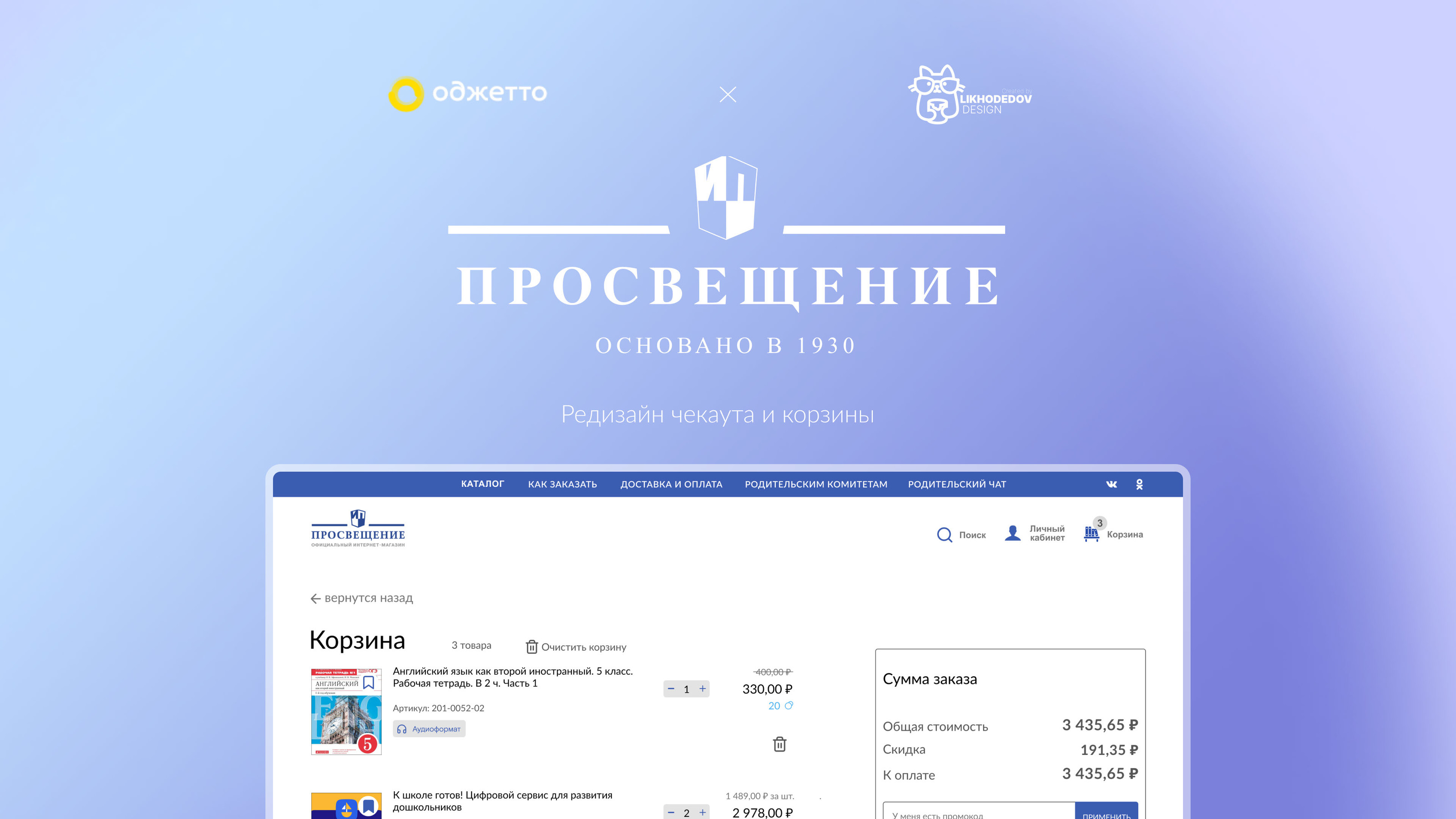 Издательство Просвещение | Редизайн чекаута и корзины — Изображение №1 — Интерфейсы, Брендинг на Dprofile