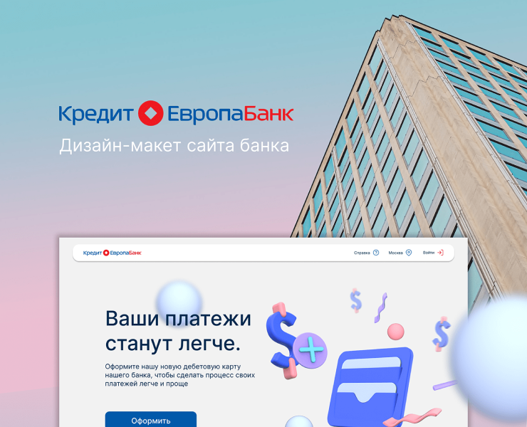 Кредит Европа Банк | Дизайн-Макет лендинга новой карты — Интерфейсы, Брендинг на Dprofile