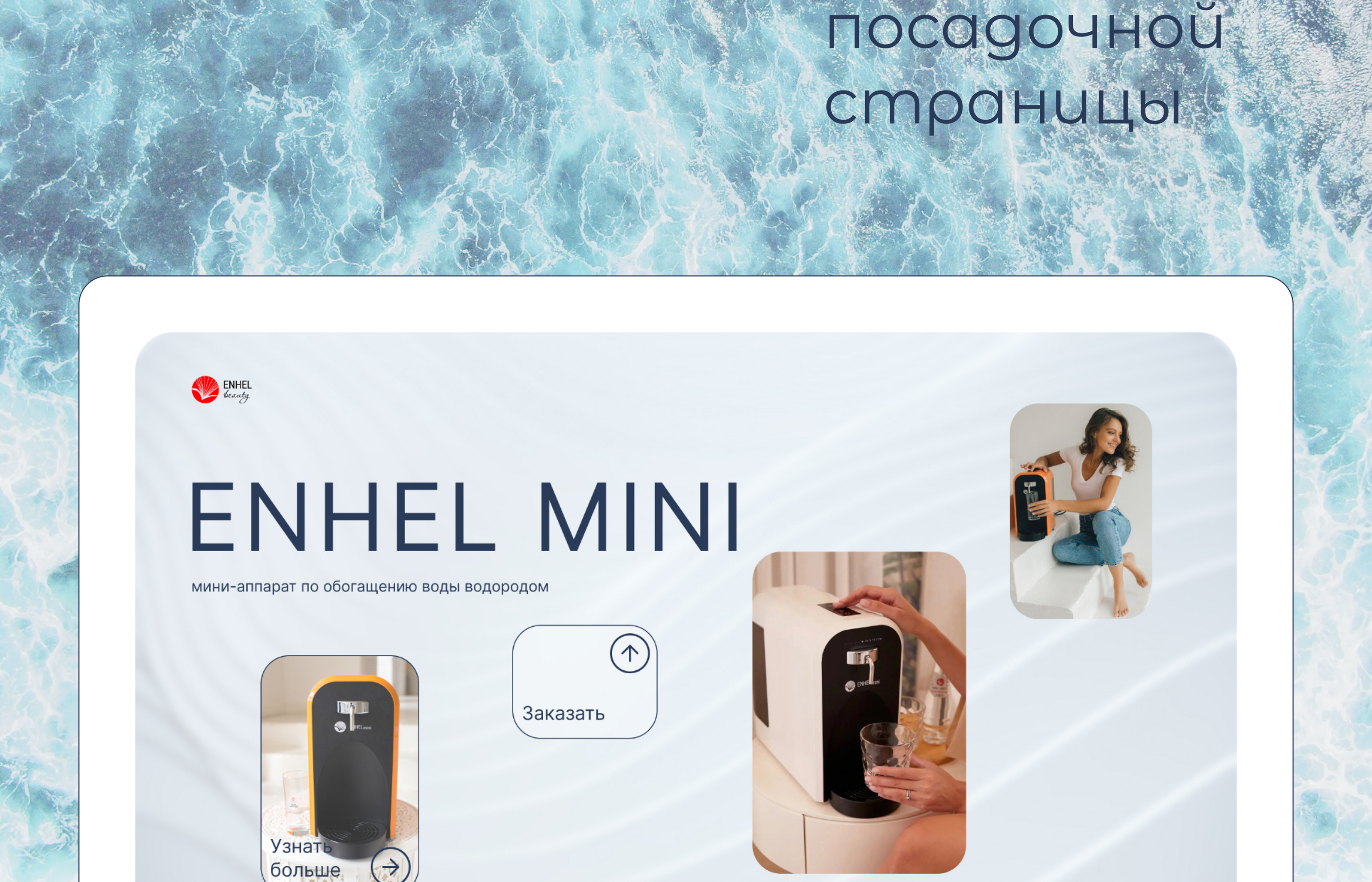 Water Mini by Enhel Beauty — Изображение №2 — Интерфейсы, Брендинг на Dprofile