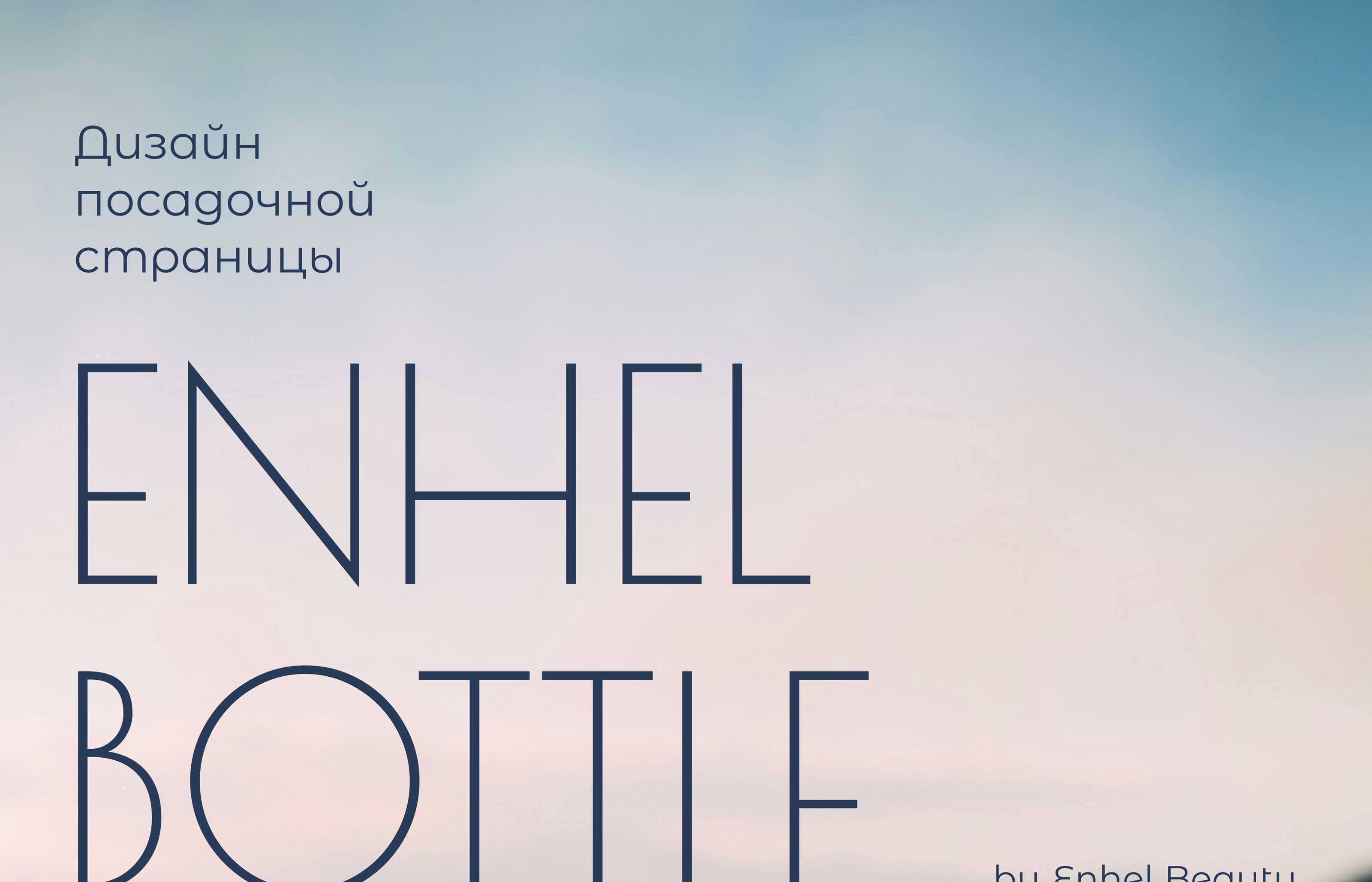 Water Bottle by Enhel Beauty — Изображение №1 — Интерфейсы, Брендинг на Dprofile