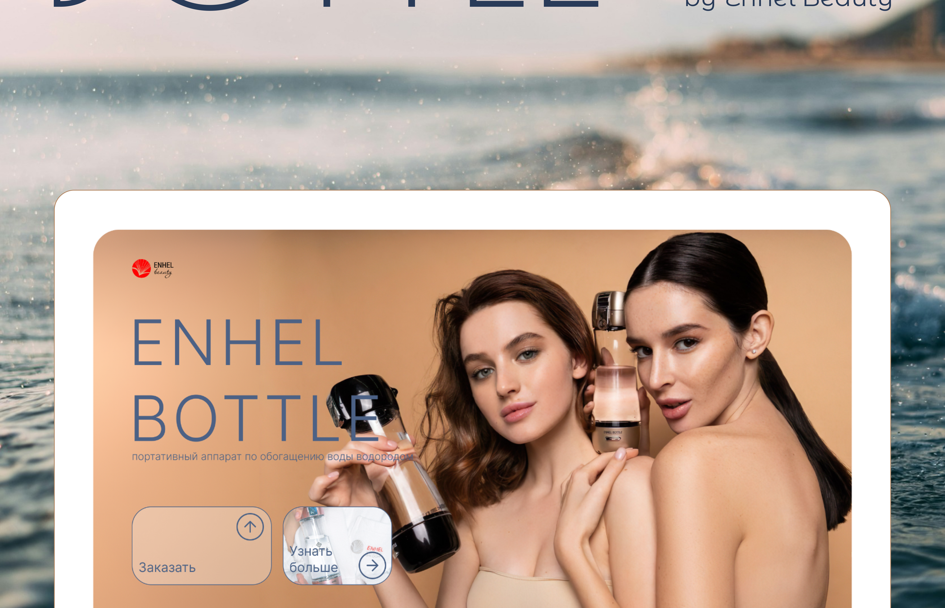 Water Bottle by Enhel Beauty — Изображение №2 — Интерфейсы, Брендинг на Dprofile