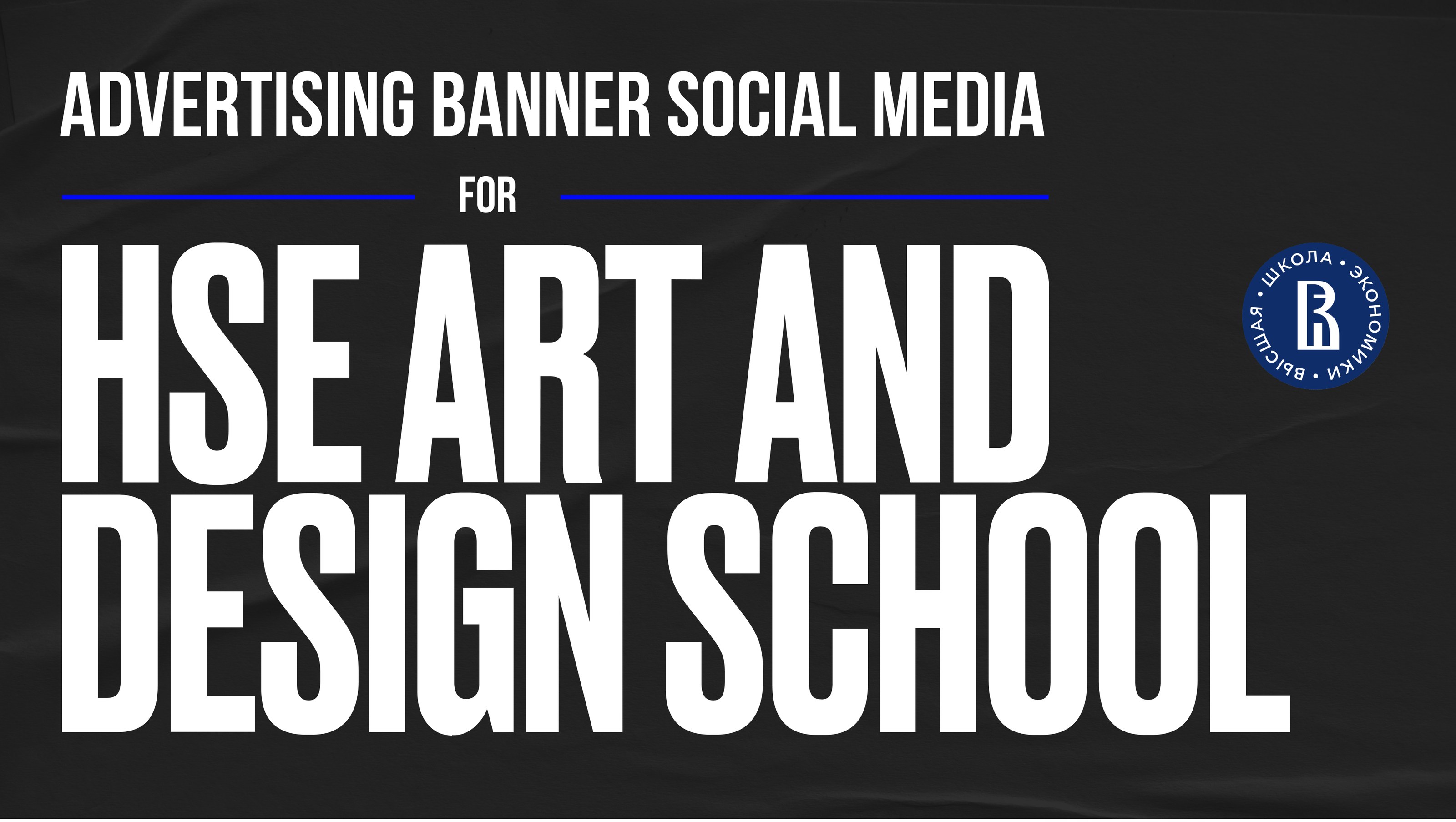 Advertising banner social media hor HSE — Изображение №1 — Маркетинг на Dprofile
