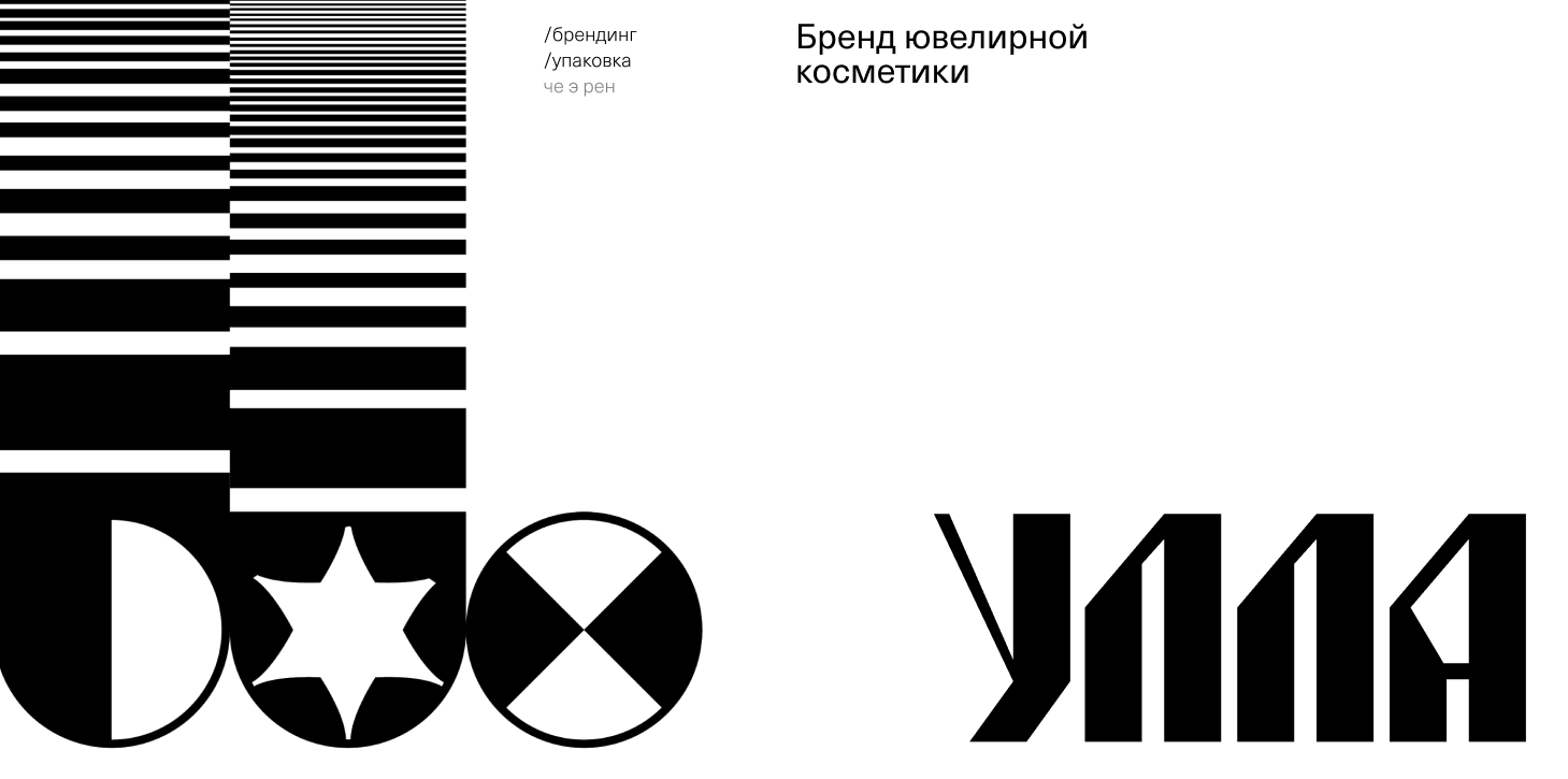 Улла. Ювелирная косметика — Изображение №1 — Брендинг на Dprofile