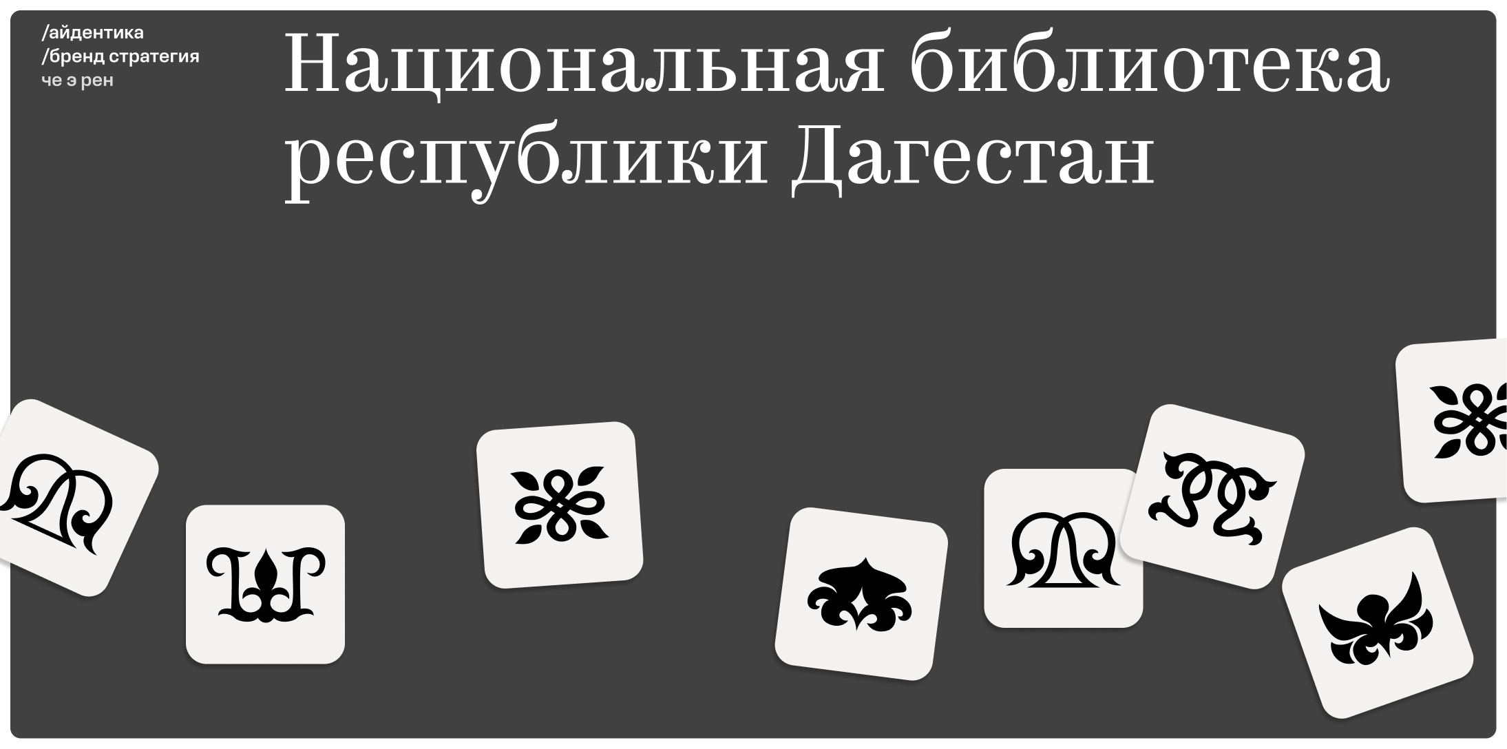 Национальная библиотека республики Дагестан — Изображение №1 — Брендинг на Dprofile