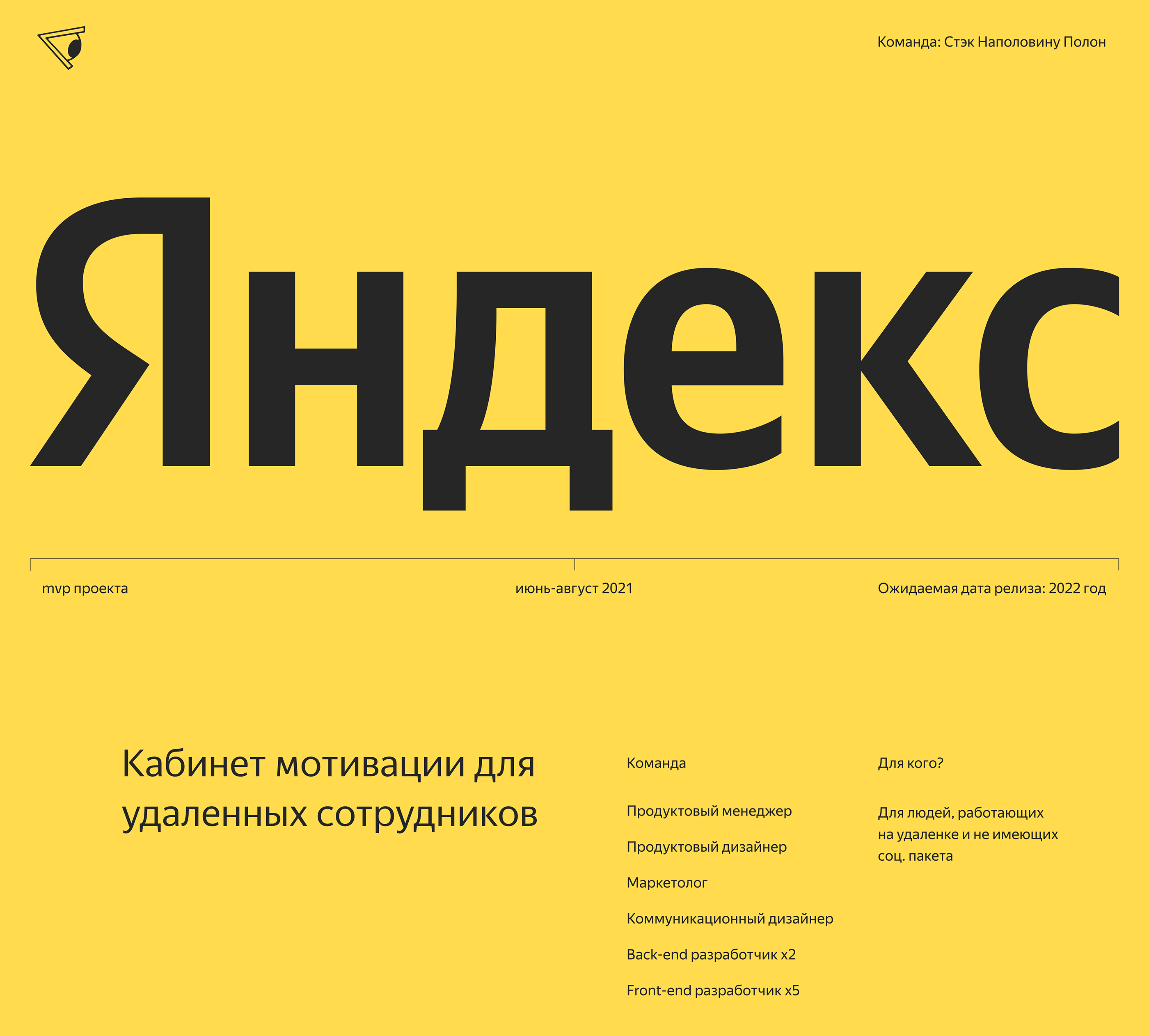 Я.Рост — Мотивация удаленных сотрудников — Изображение №1 — Интерфейсы на Dprofile