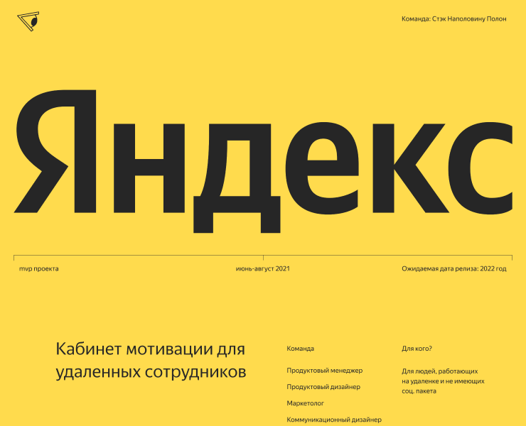 Я.Рост — Мотивация удаленных сотрудников на Dprofile