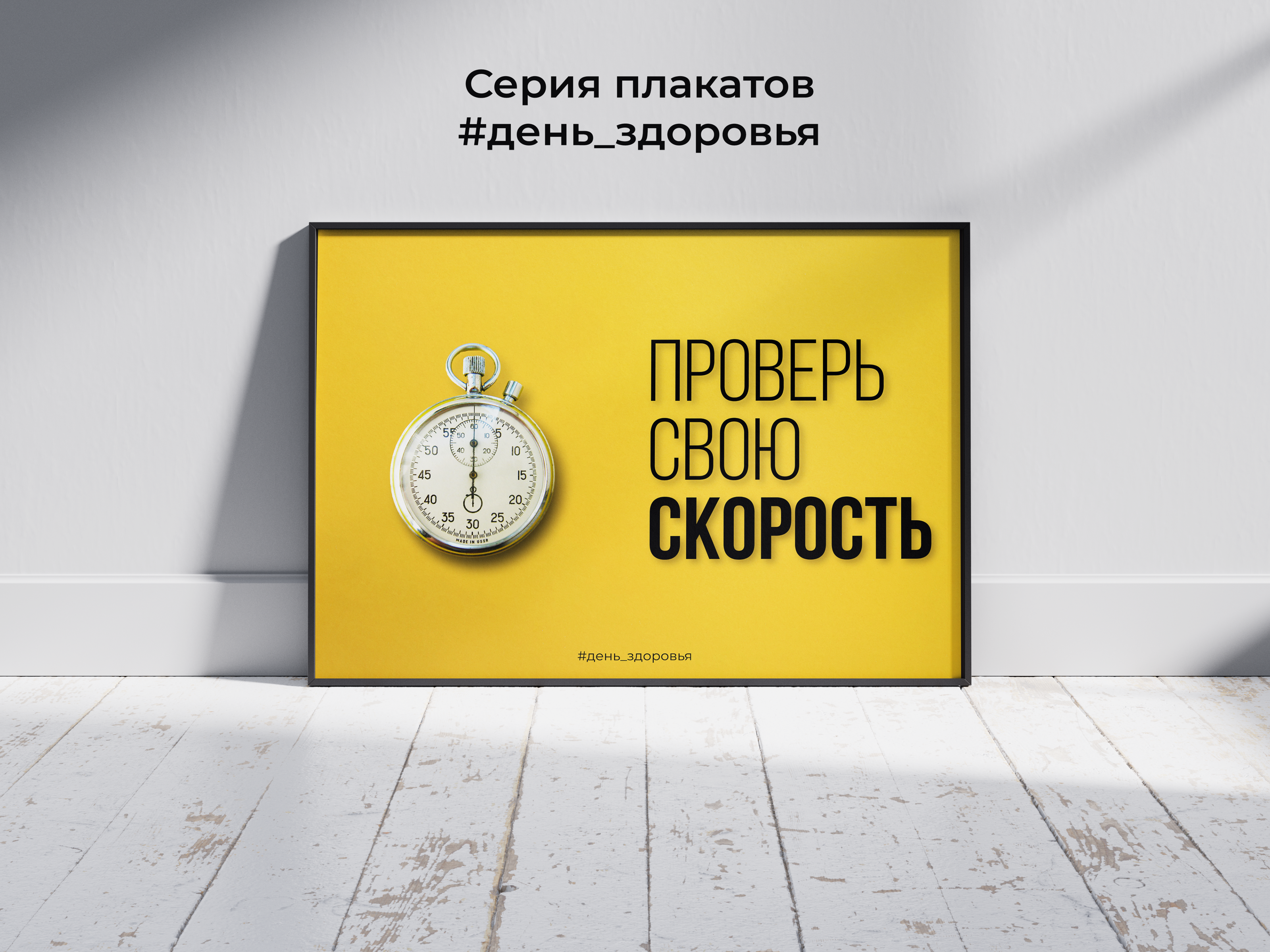 Тематические плакаты спортивного мероприятия о здоровье — Изображение №1 — Брендинг, Графика на Dprofile