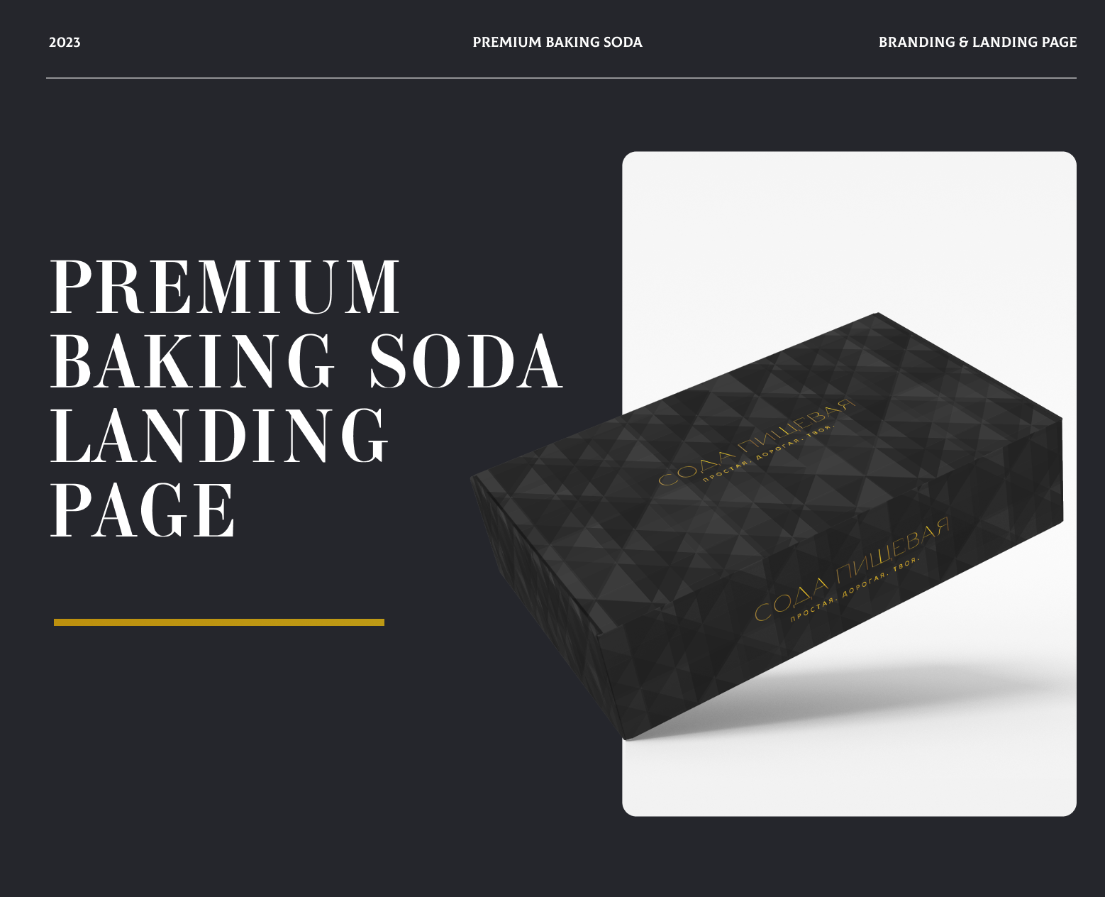 Landing Page для бренда пищевой соды премиум-класса — Интерфейсы, Брендинг на Dprofile