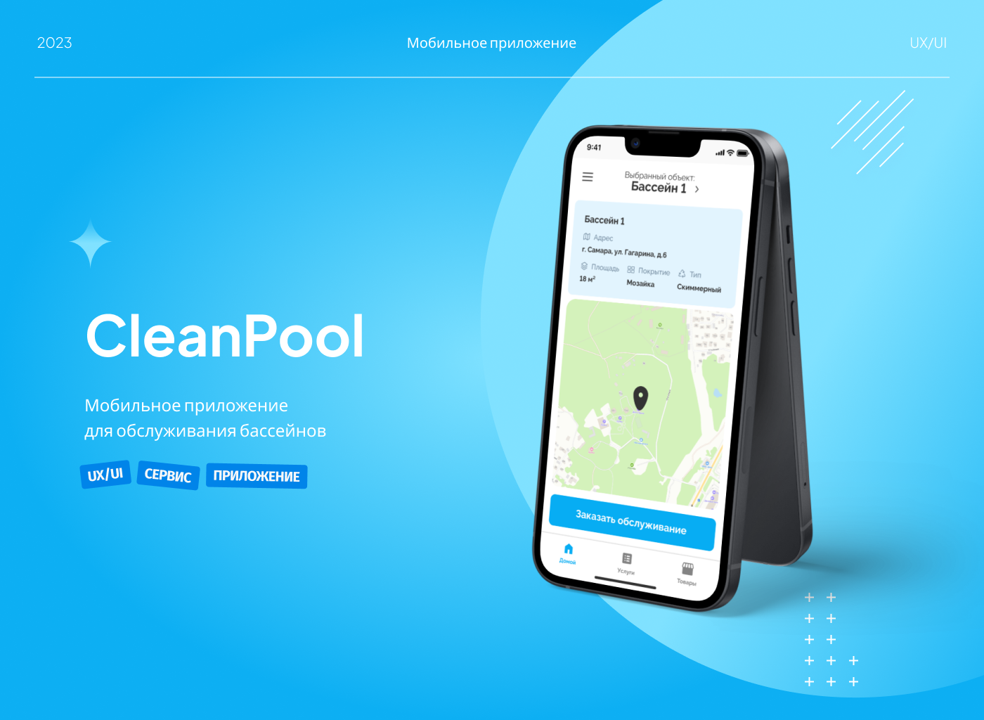 CleanPool - мобильное приложение для обслуживания бассейнов — Изображение №1 — Интерфейсы на Dprofile