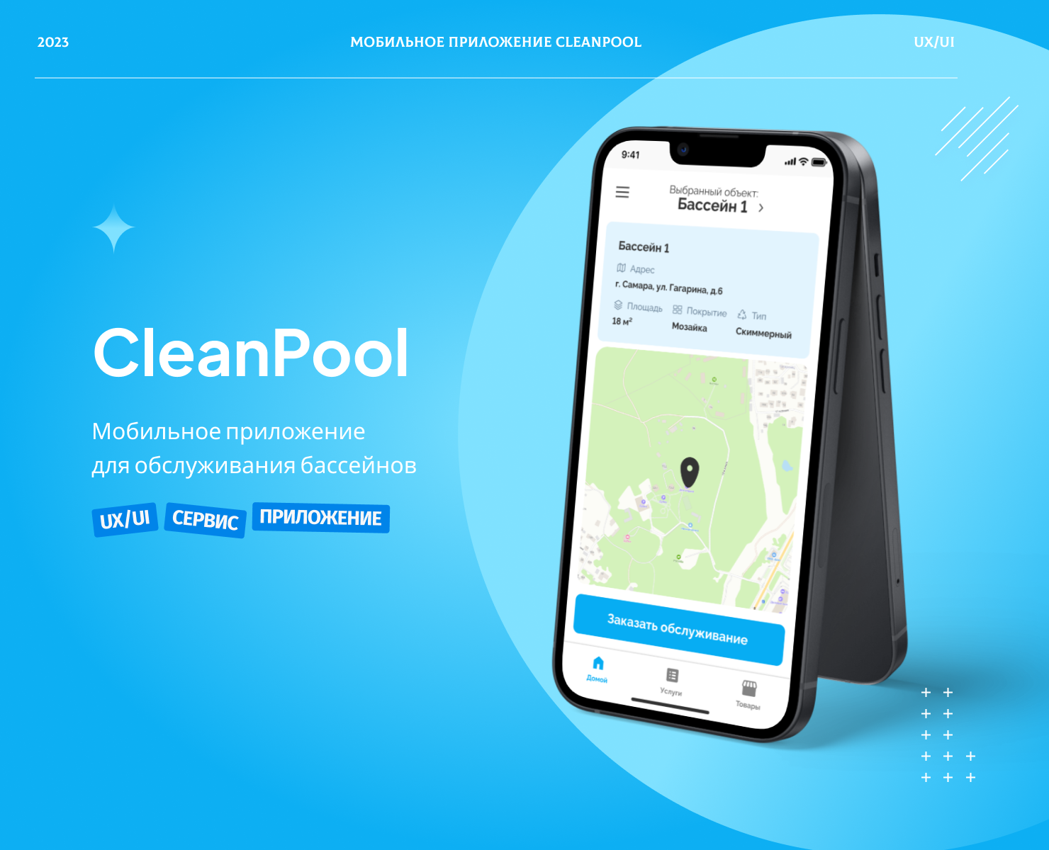 CleanPool - мобильное приложение для обслуживания бассейнов — Интерфейсы на Dprofile