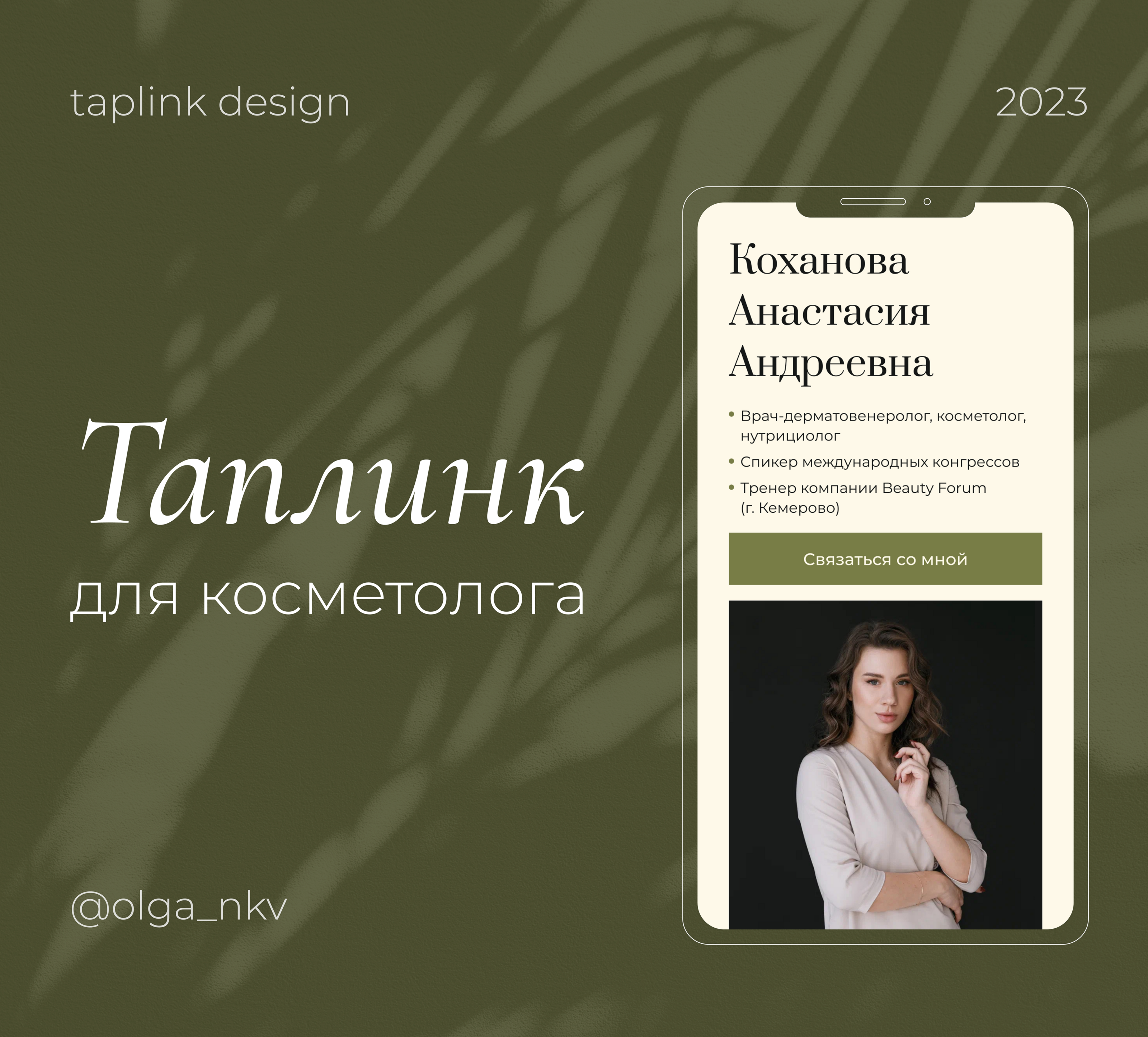 Taplink для косметолога — Изображение №1 — Интерфейсы, Маркетинг на Dprofile
