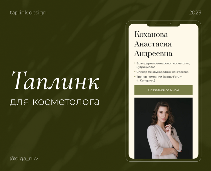 Taplink для косметолога — Интерфейсы, Маркетинг на Dprofile