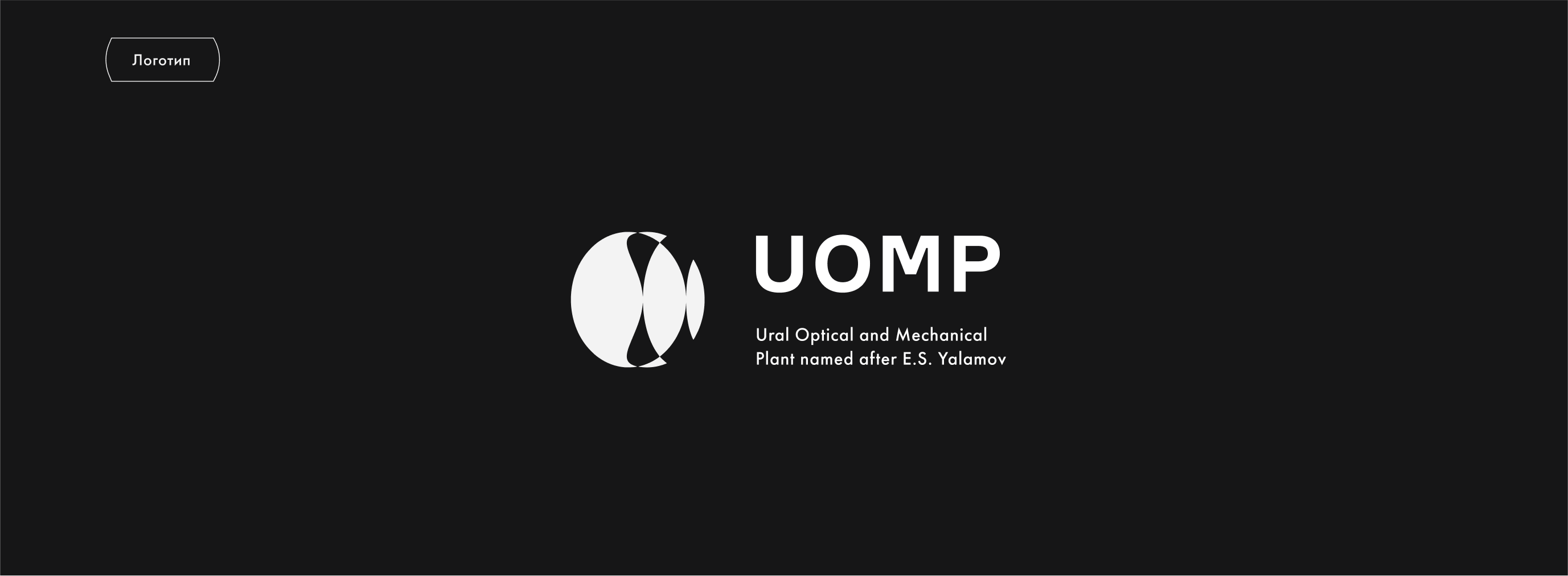 Ural optical and mechanical plant — Изображение №16 — Брендинг на Dprofile