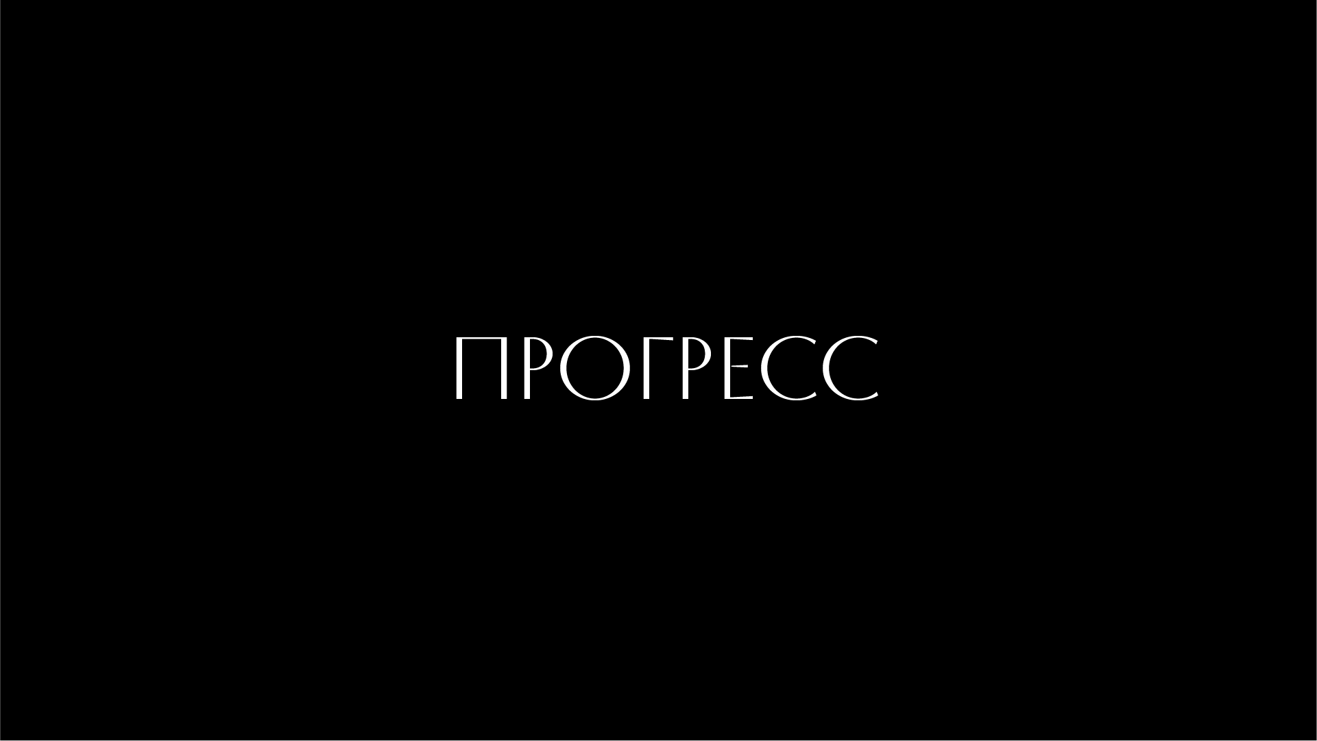 Theatre Progress | Identity & Branding design — Изображение №3 — Брендинг на Dprofile