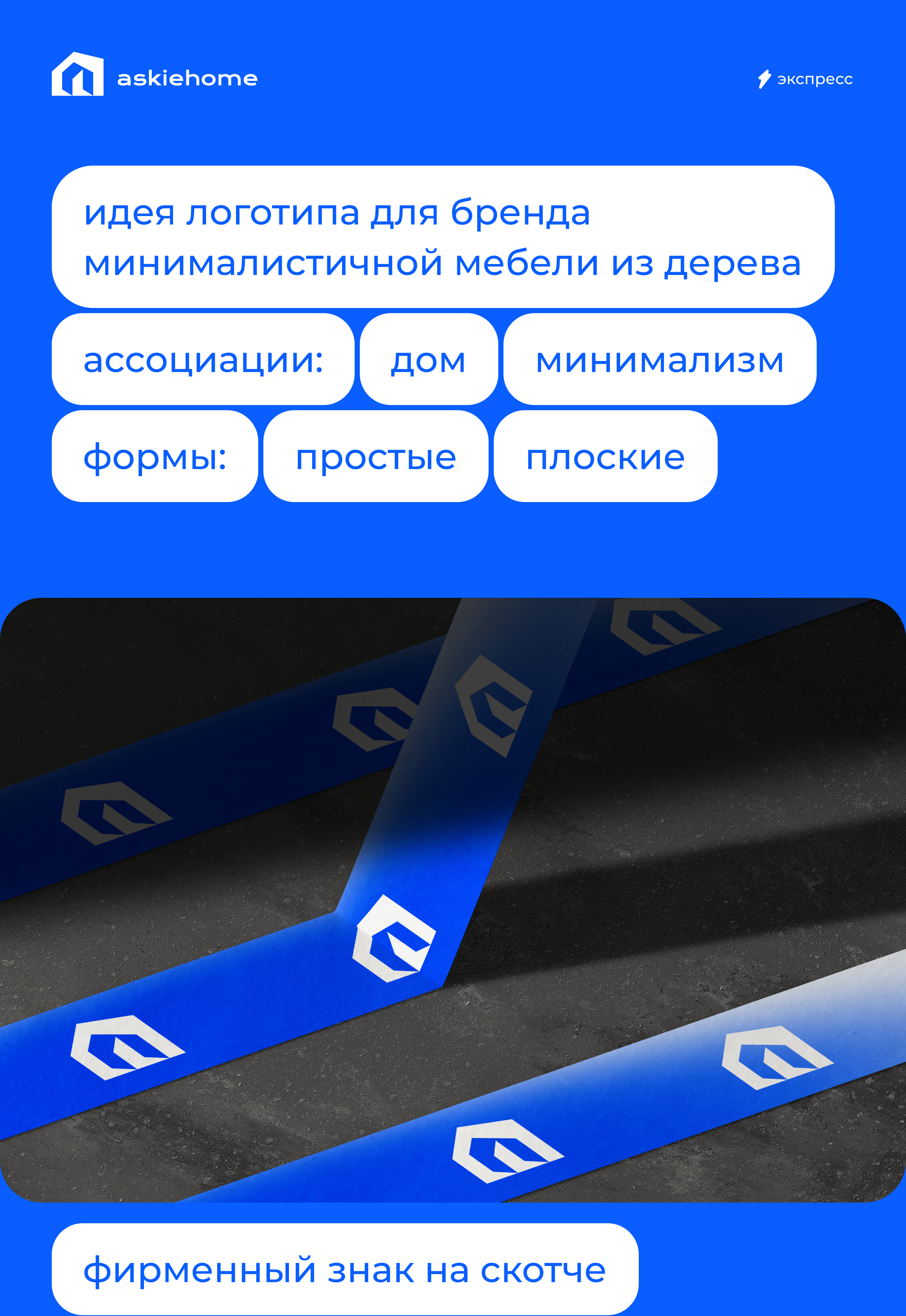 Логотип ASKIEHOME — Изображение №1 — Брендинг, Маркетинг на Dprofile