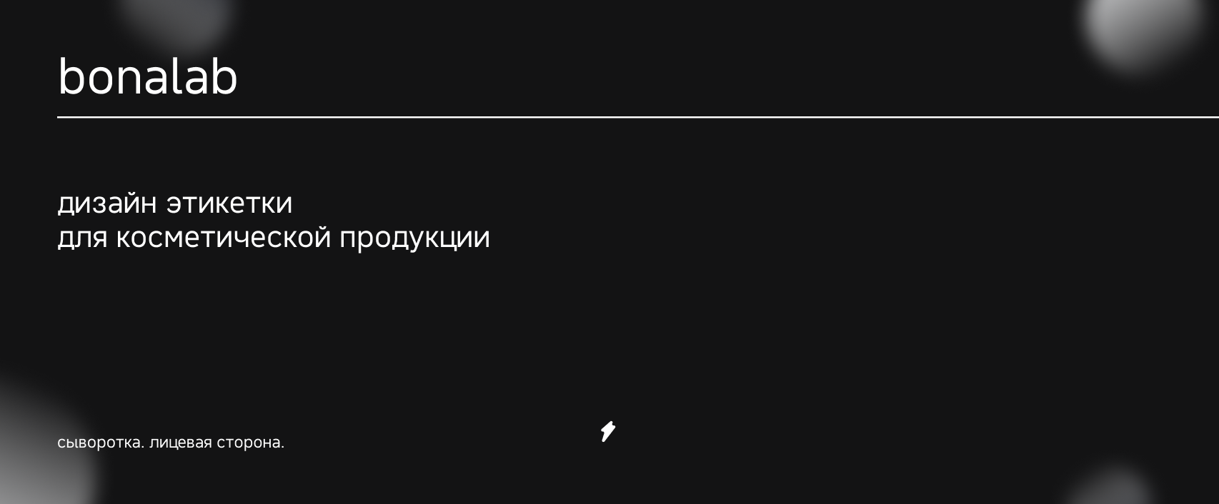 Дизайн упаковки косметики "bonalab" / package design — Изображение №3 — Брендинг, Маркетинг на Dprofile