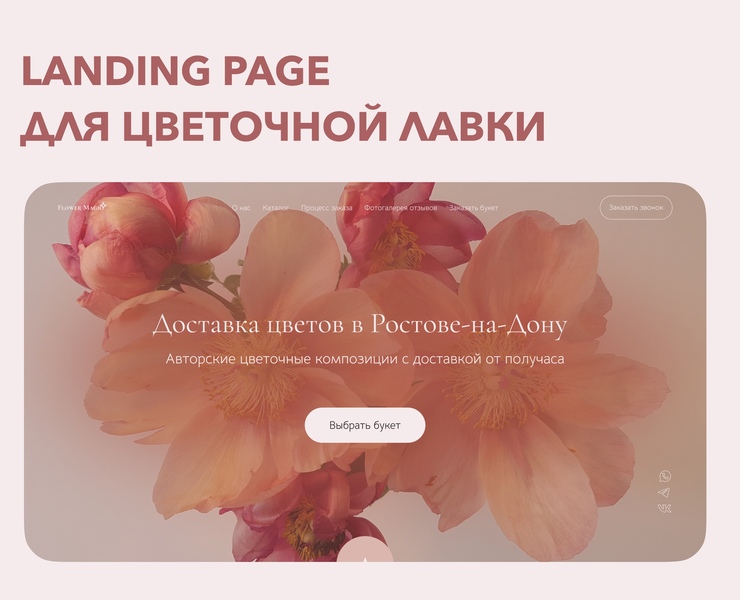 Landing page для цветочного магазина на Dprofile