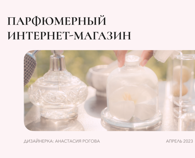 Парфюмерный интернет-магазин на Dprofile