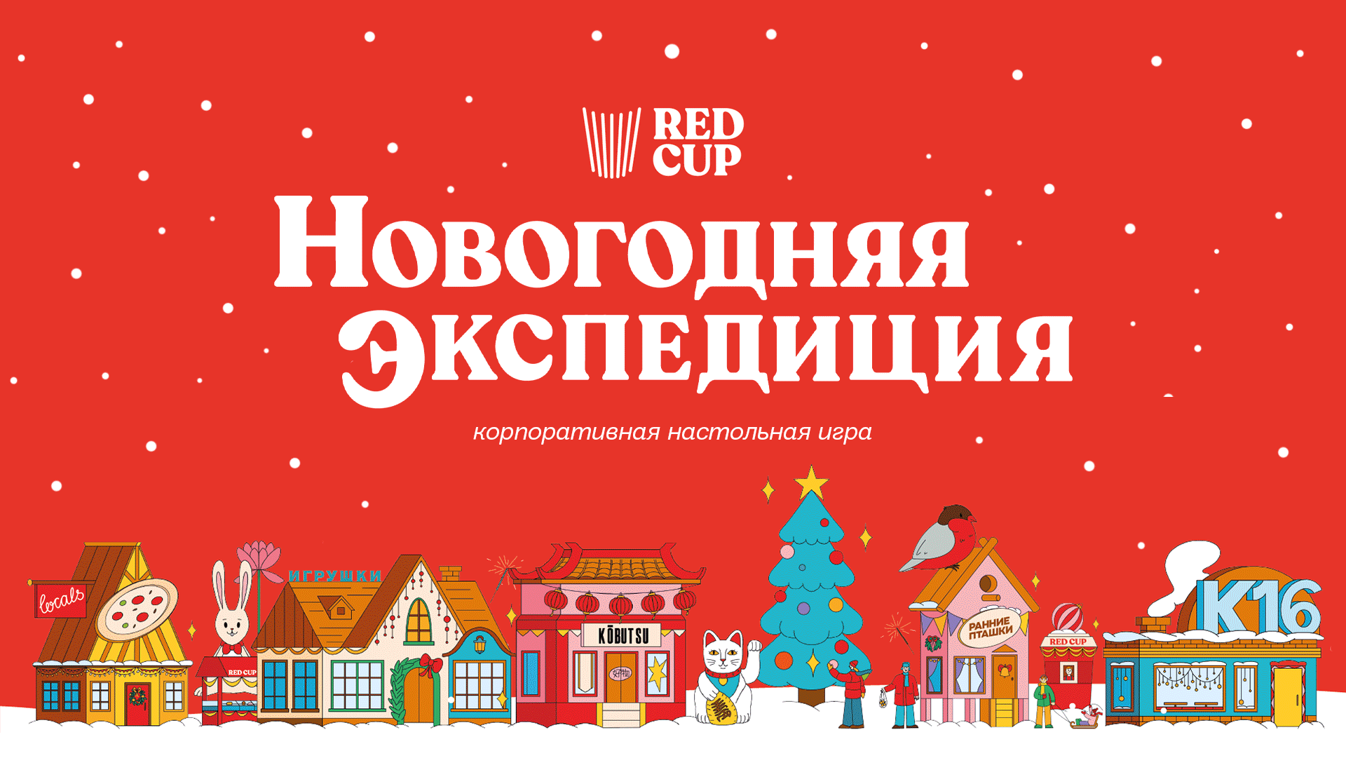 Новогодняя настольная игра — Изображение №1 — Брендинг, Иллюстрация на Dprofile