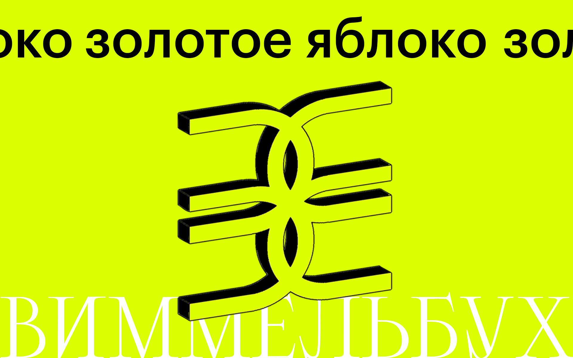 Виммельбух "Золотое Яблоко" — Изображение №1 — Иллюстрация, Графика на Dprofile
