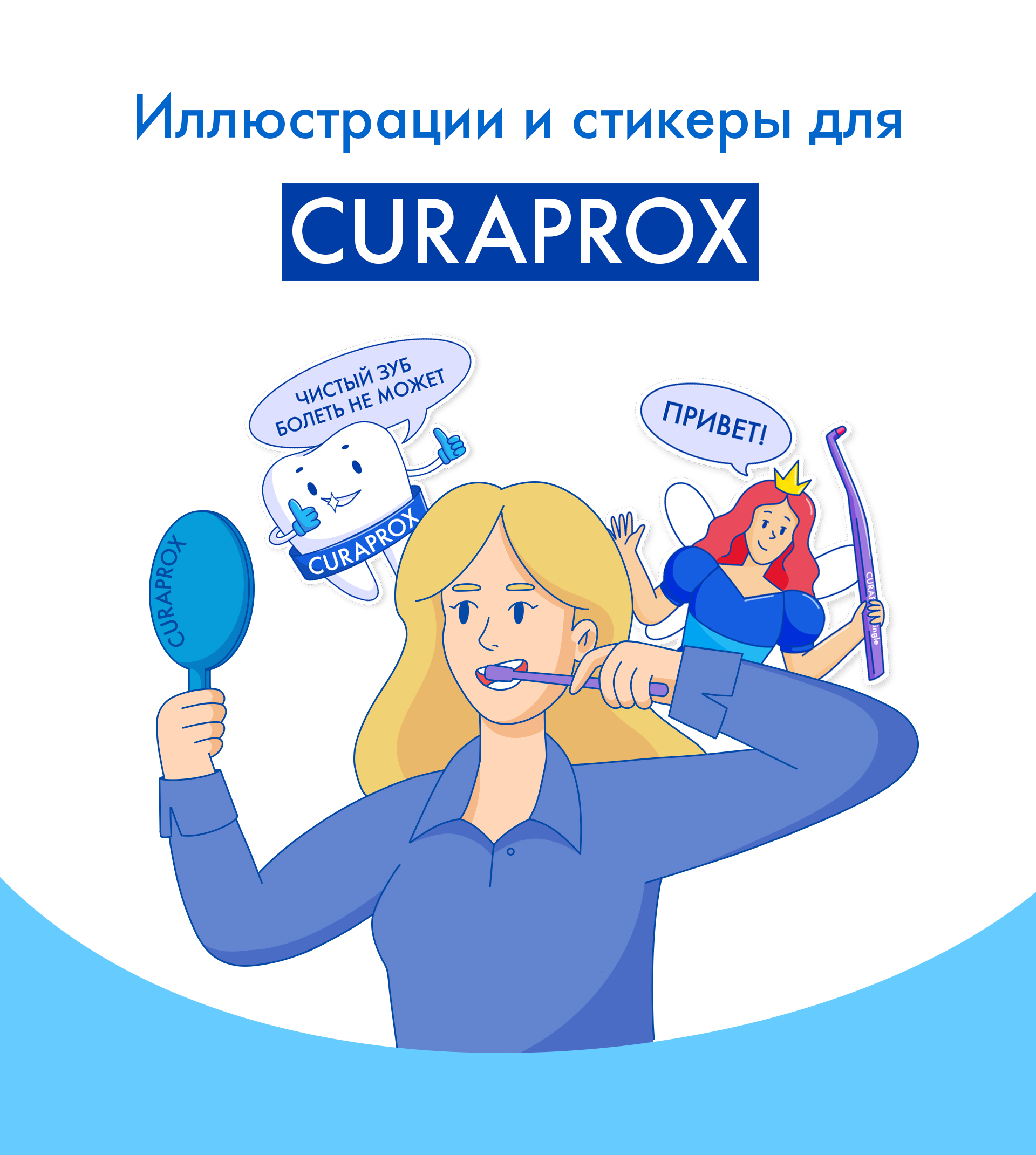 Иллюстрации и стикеры для бренда Curaprox — Изображение №1 — Брендинг, Иллюстрация на Dprofile