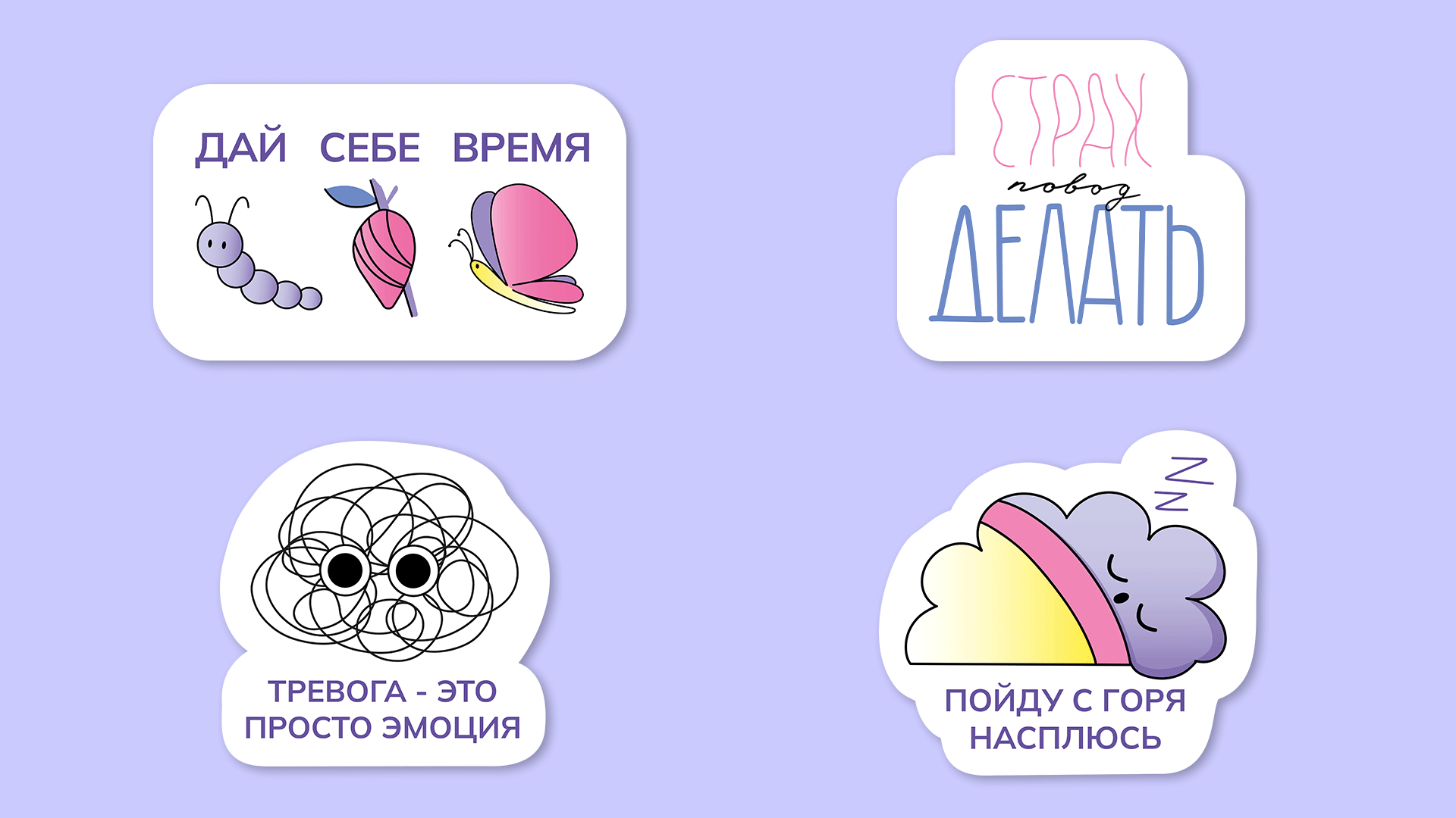 Антистресс-стикеры для мобильного приложения Lovandique — Изображение №9 — Брендинг, Иллюстрация на Dprofile