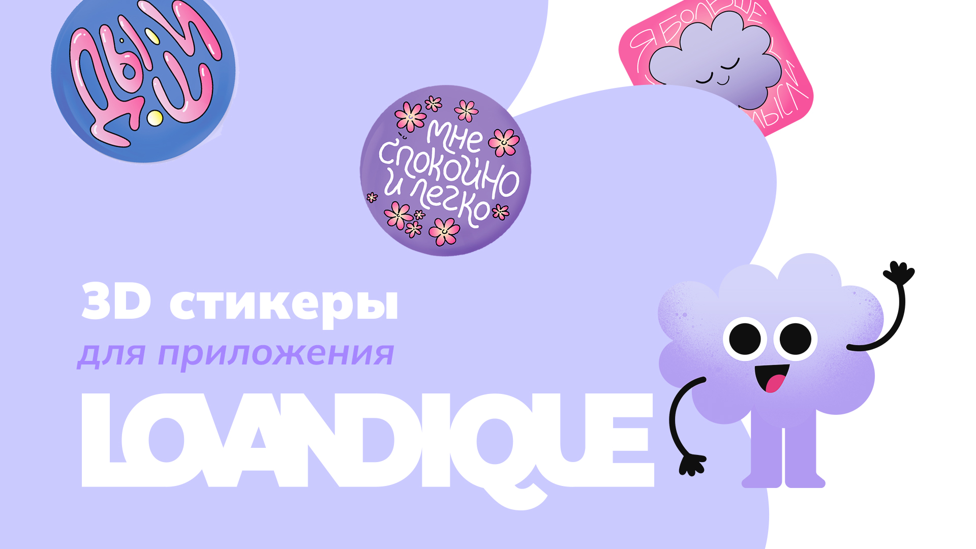 Антистресс-стикеры для мобильного приложения Lovandique — Изображение №1 — Брендинг, Иллюстрация на Dprofile