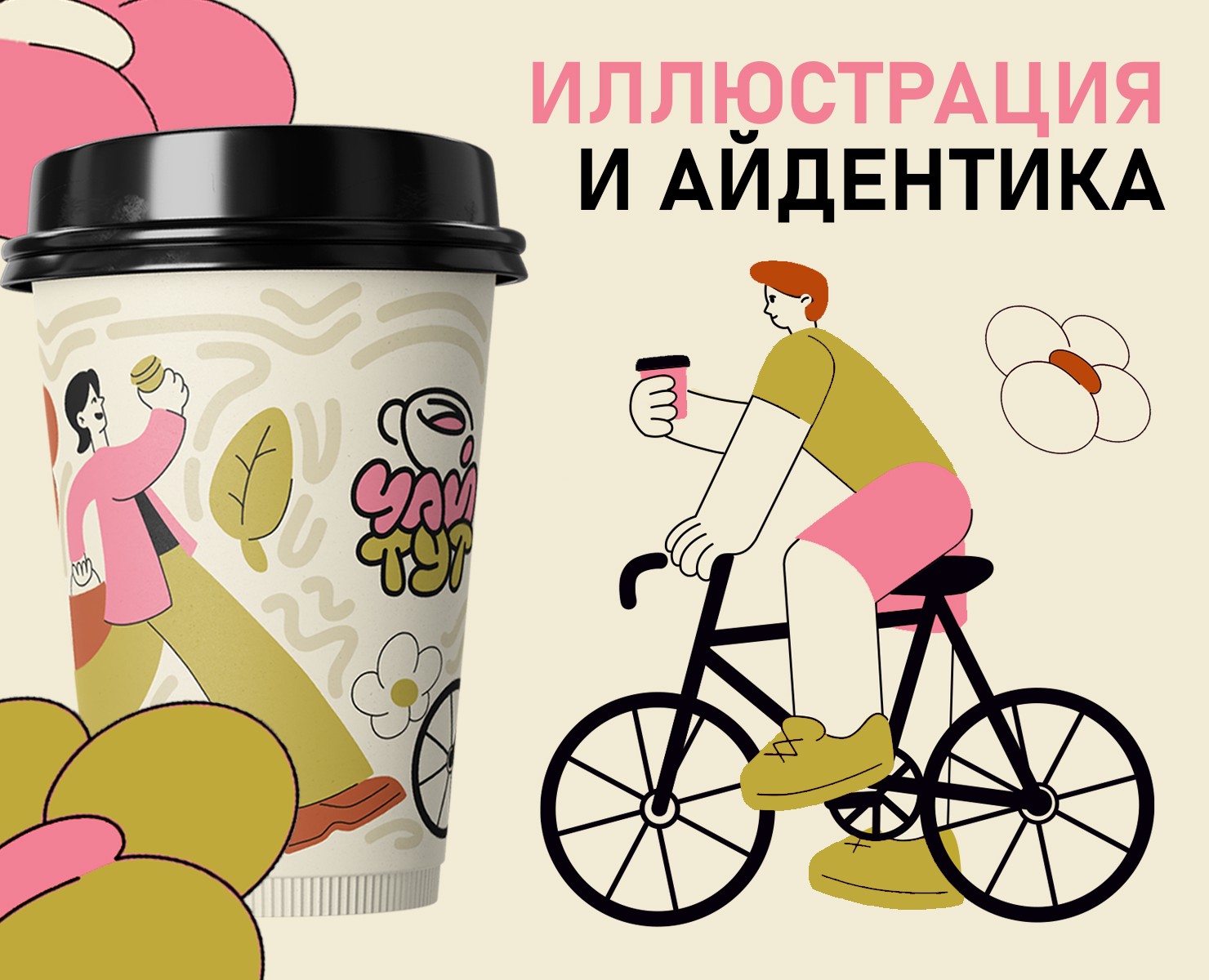 Иллюстрации и айдентика для чайной — Брендинг, Иллюстрация на Dprofile