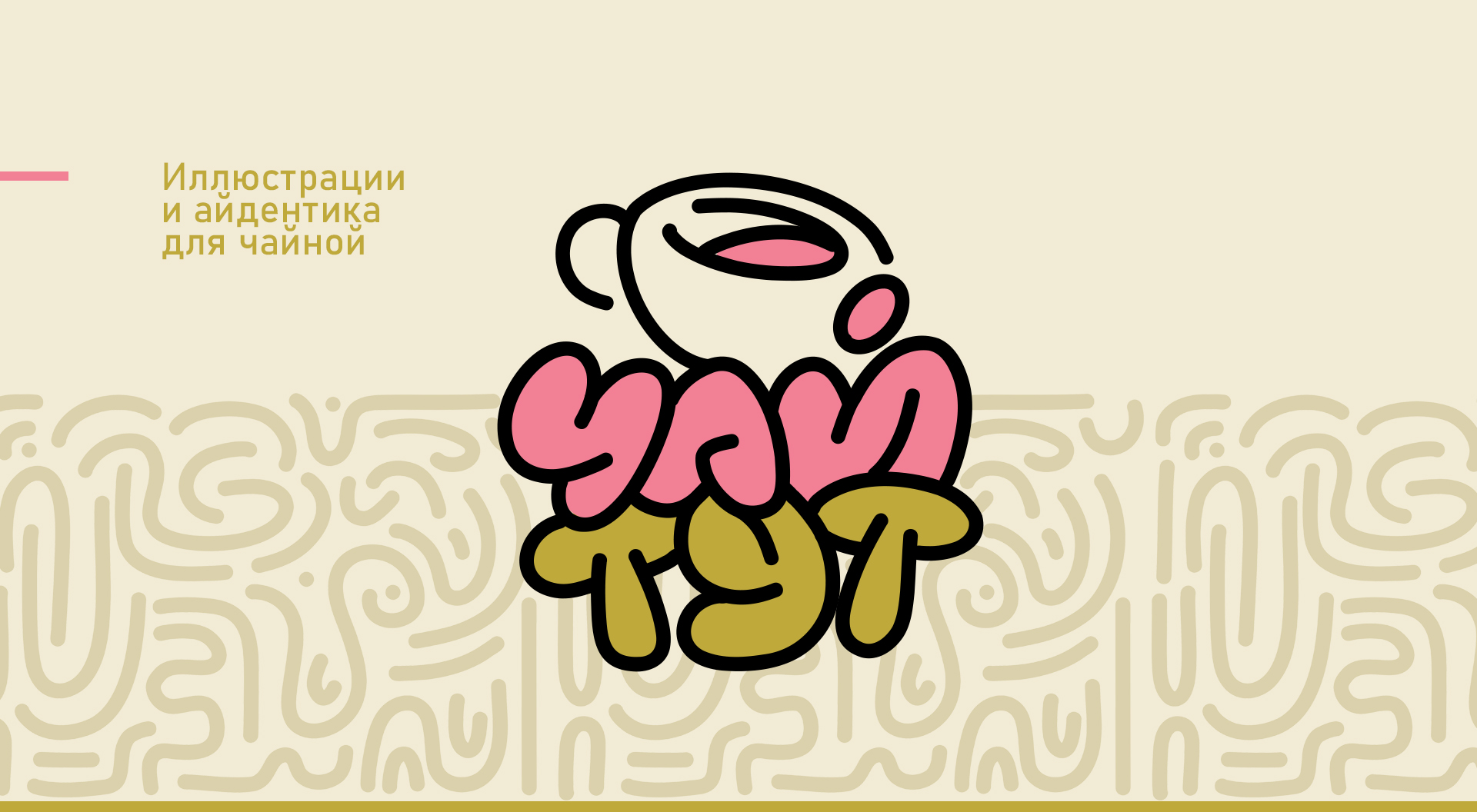 Иллюстрации и айдентика для чайной — Изображение №1 — Брендинг, Иллюстрация на Dprofile