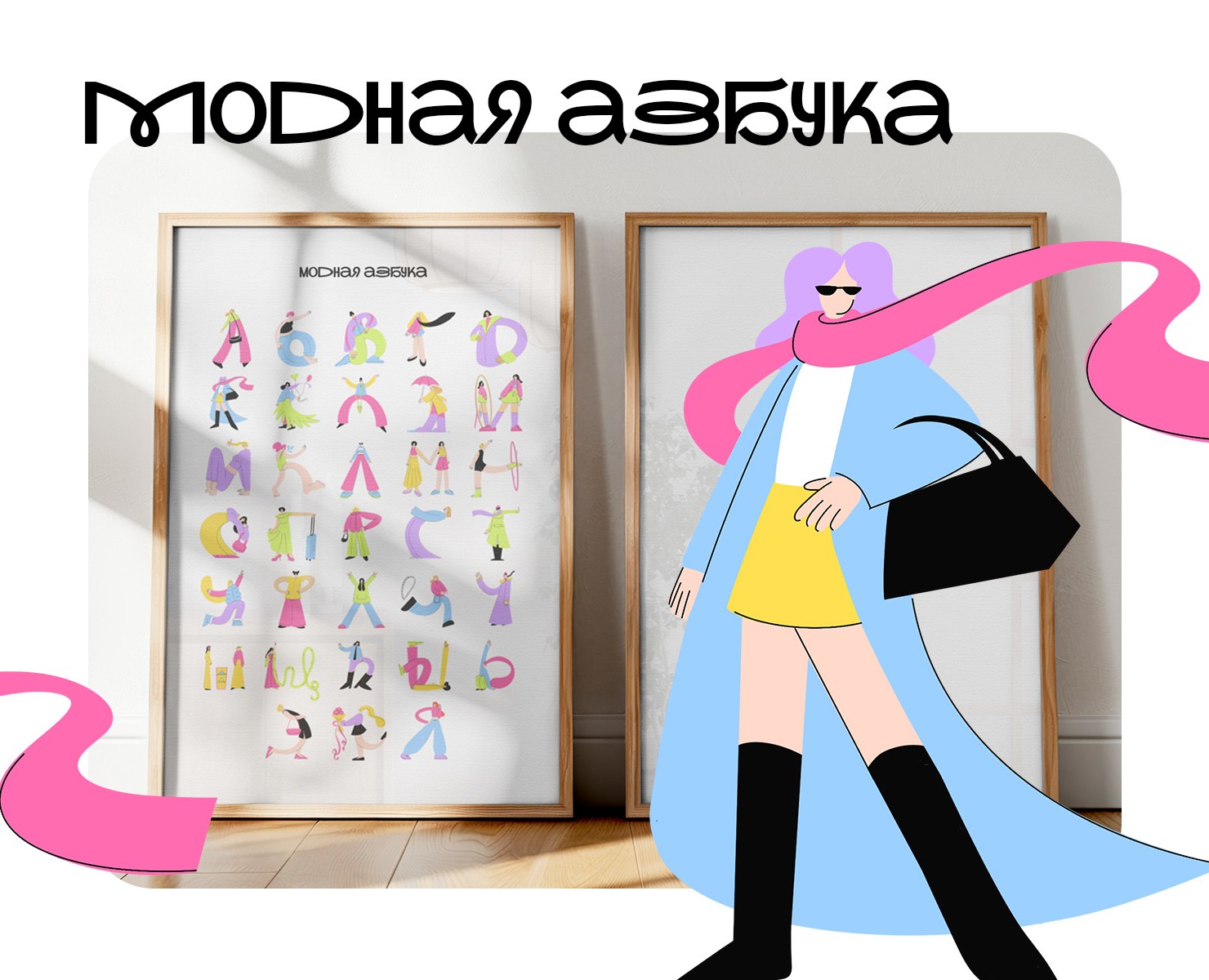 Иллюстрации "Модная азбука" БКВЧ на Dprofile