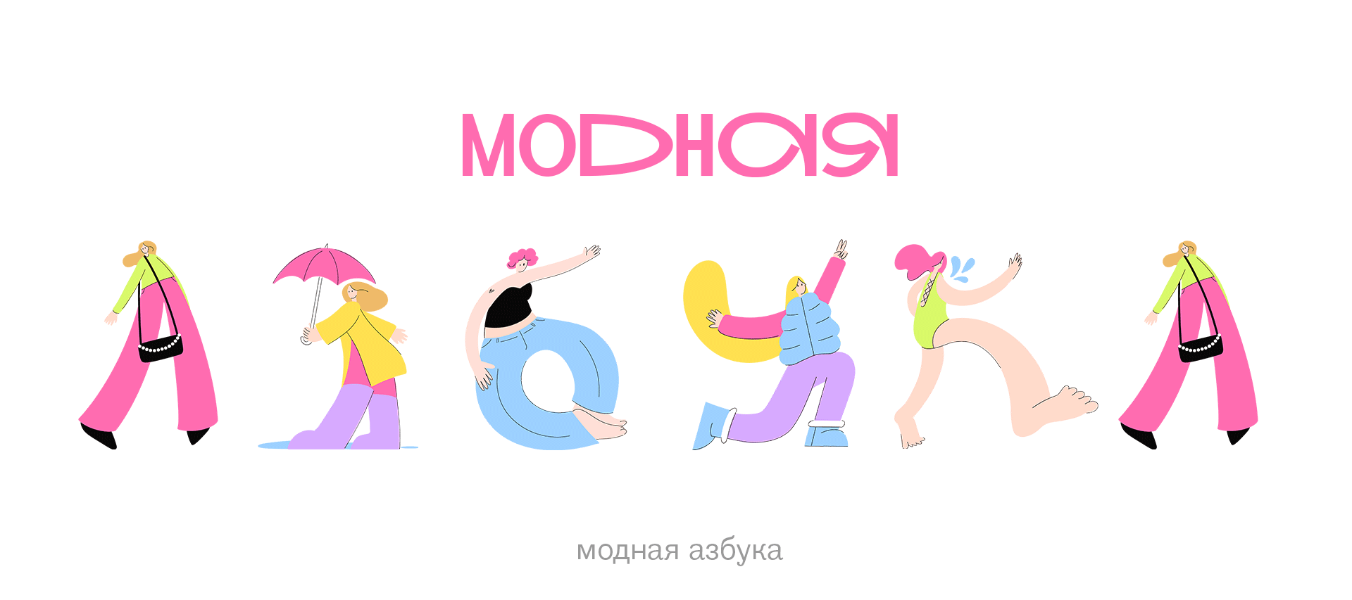 Иллюстрации "Модная азбука" БКВЧ — Изображение №1 — Иллюстрация, Графика на Dprofile