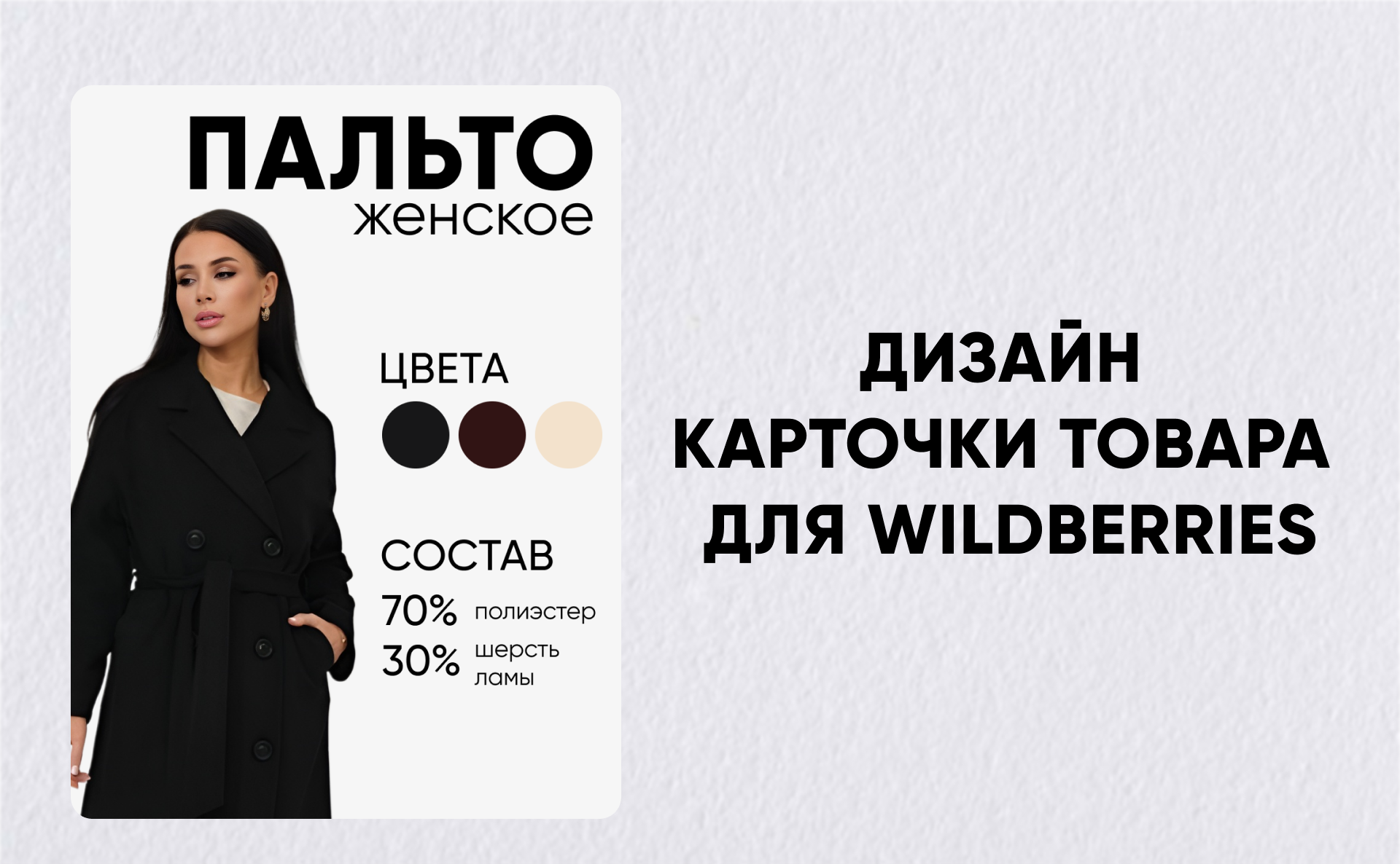Дизайн карточки товара для женского пальто — Изображение №1 — Графика, Маркетинг на Dprofile