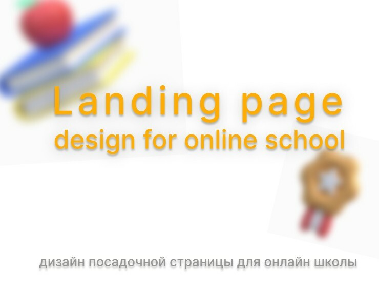 Landing page для онлайн школы на Dprofile