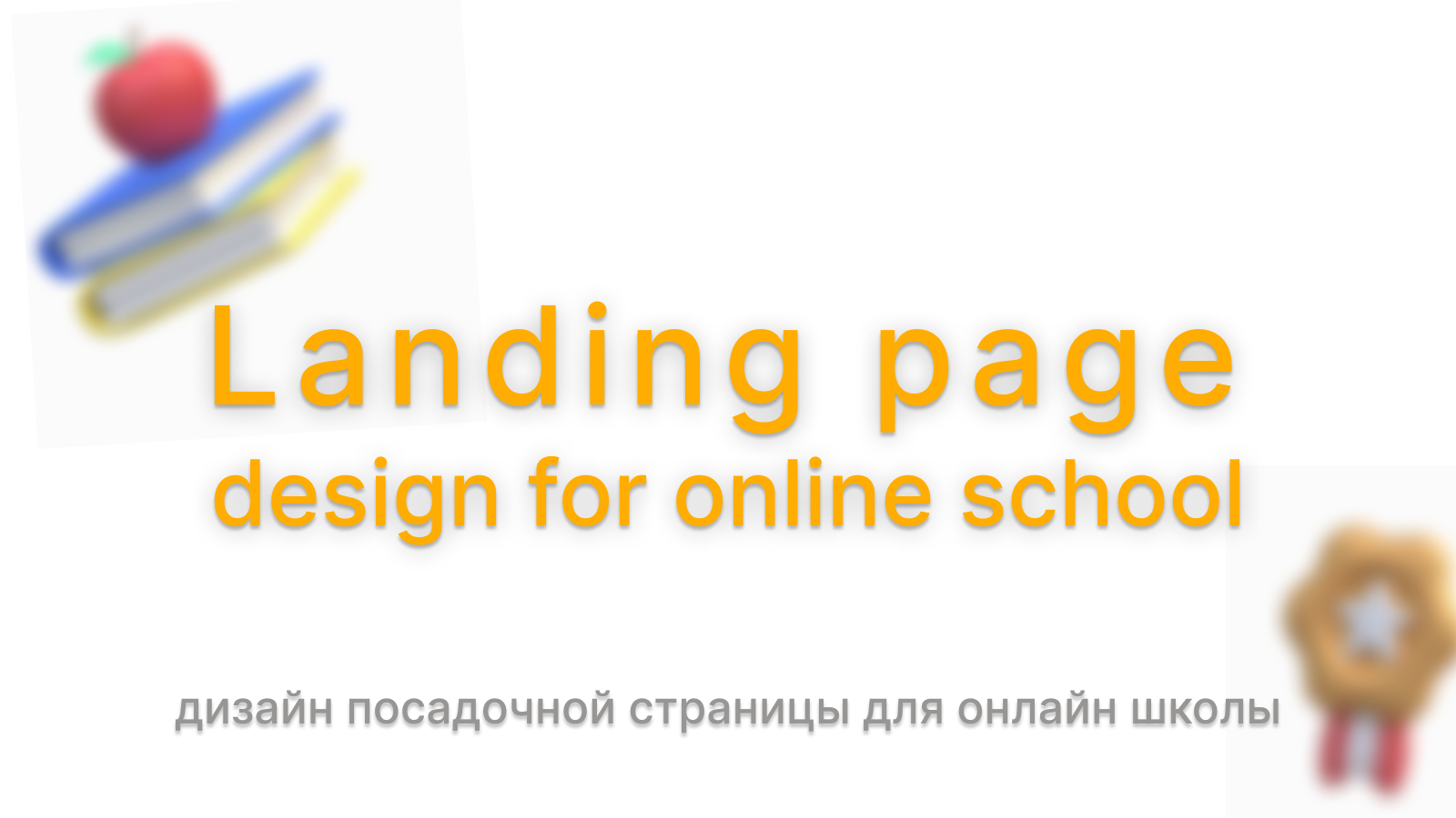 Landing page для онлайн школы — Изображение №1 — Интерфейсы, Брендинг на Dprofile