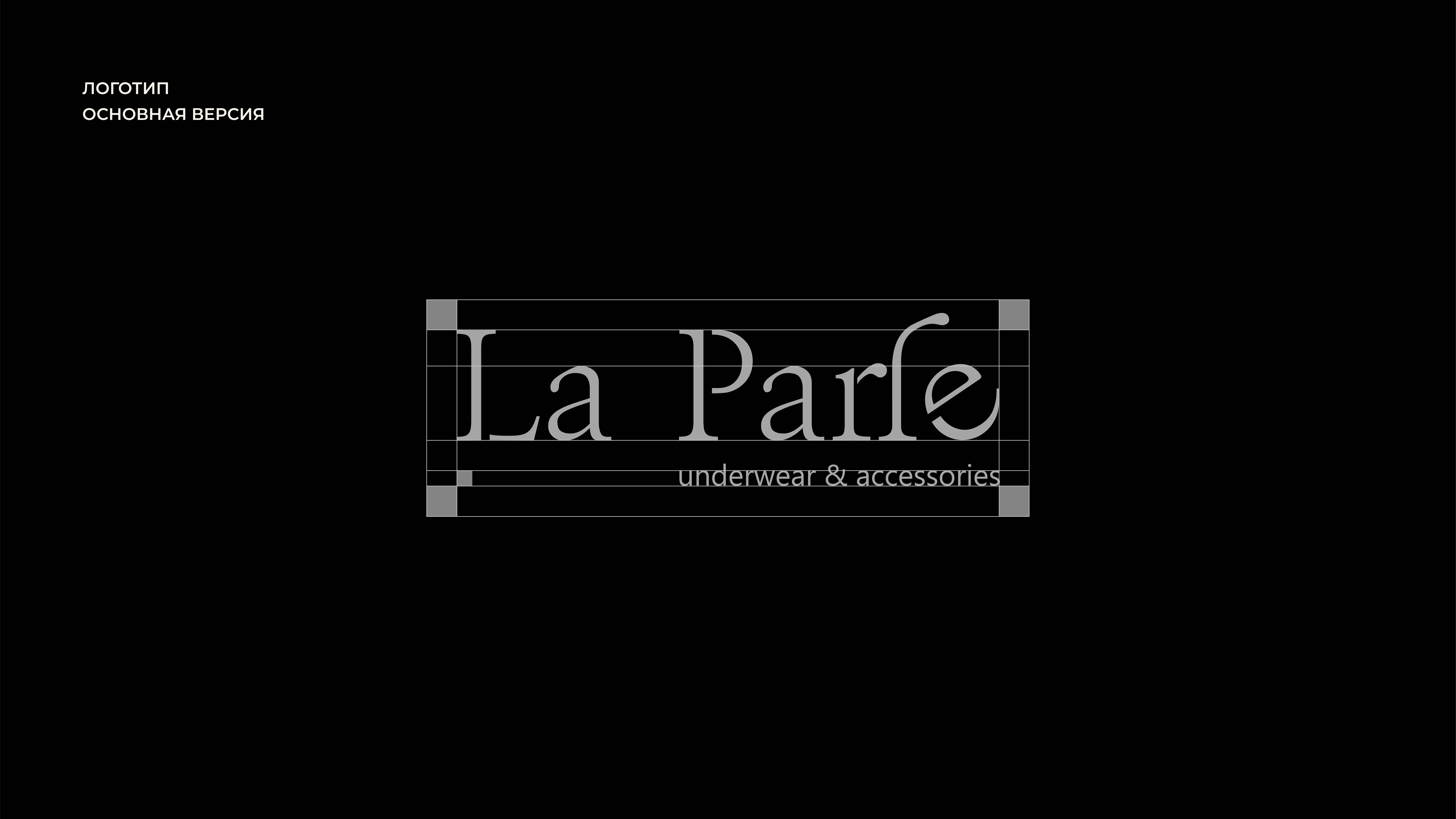 LA - PARFE | Фирменный стиль для бренда нижнего белья — Изображение №3 — Брендинг на Dprofile