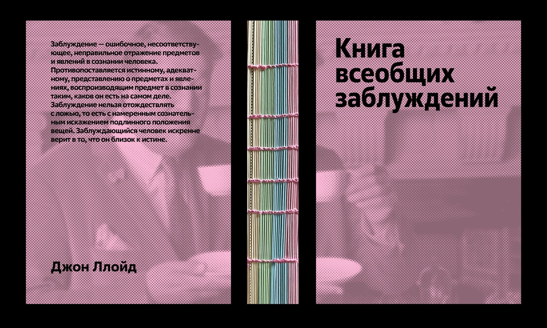 Книга всеобщих заблуждений — Изображение №1 — Графика на Dprofile