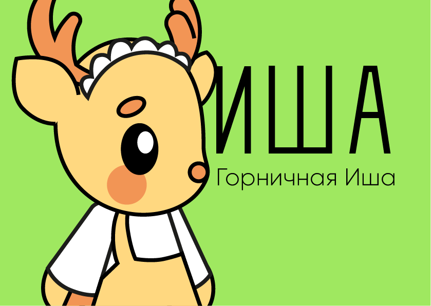 Горничная Иша — Изображение №1 — Иллюстрация на Dprofile