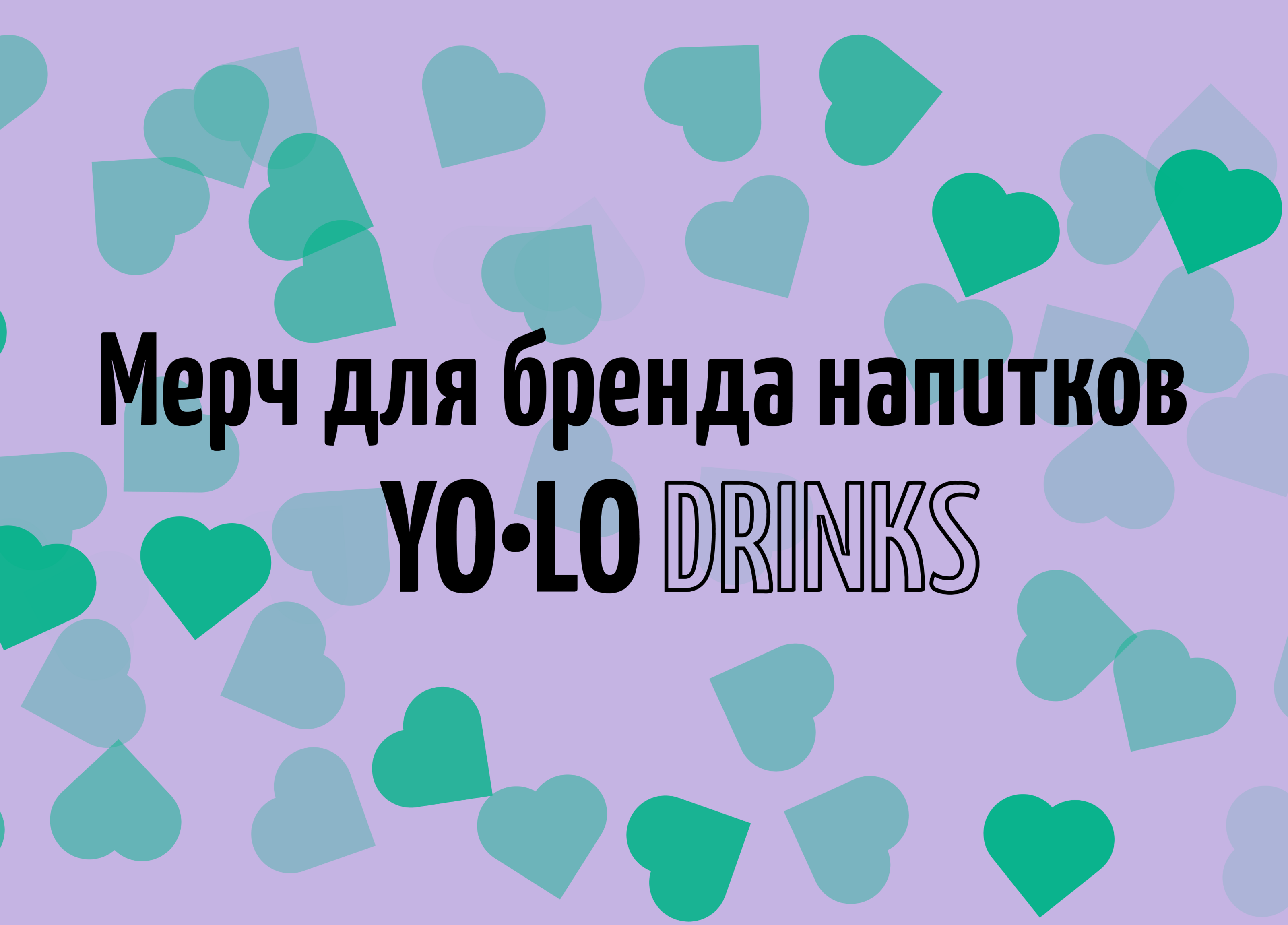 Концепция мерча для бренда напитков YOLO DRINKS — Изображение №1 — Брендинг на Dprofile