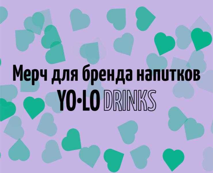 Концепция мерча для бренда напитков YOLO DRINKS — Брендинг на Dprofile