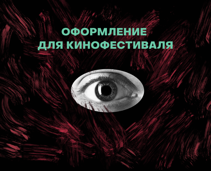 Оформление для кинофестиваля — Брендинг, Иллюстрация на Dprofile