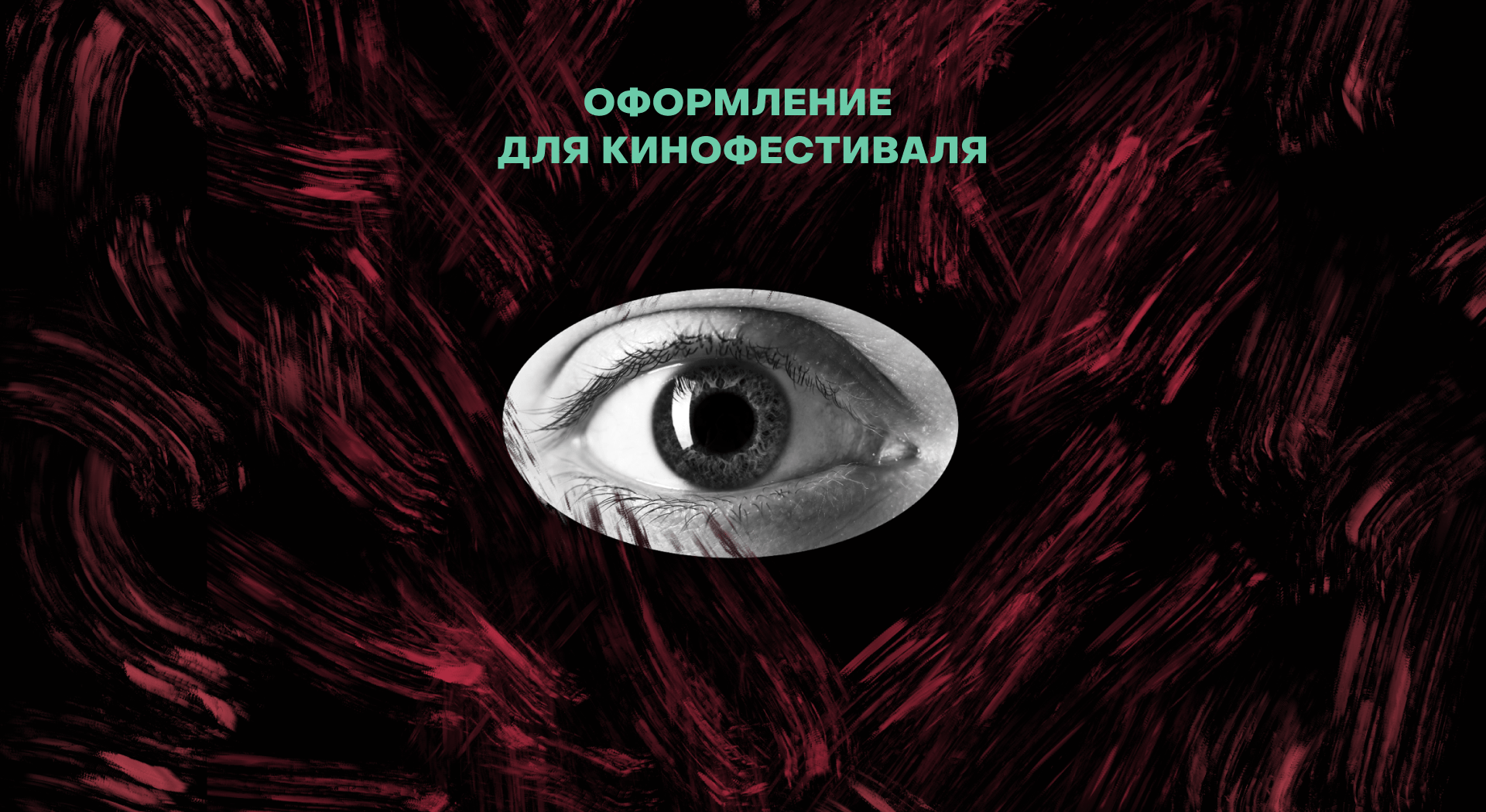 Оформление для кинофестиваля — Изображение №1 — Брендинг, Иллюстрация на Dprofile