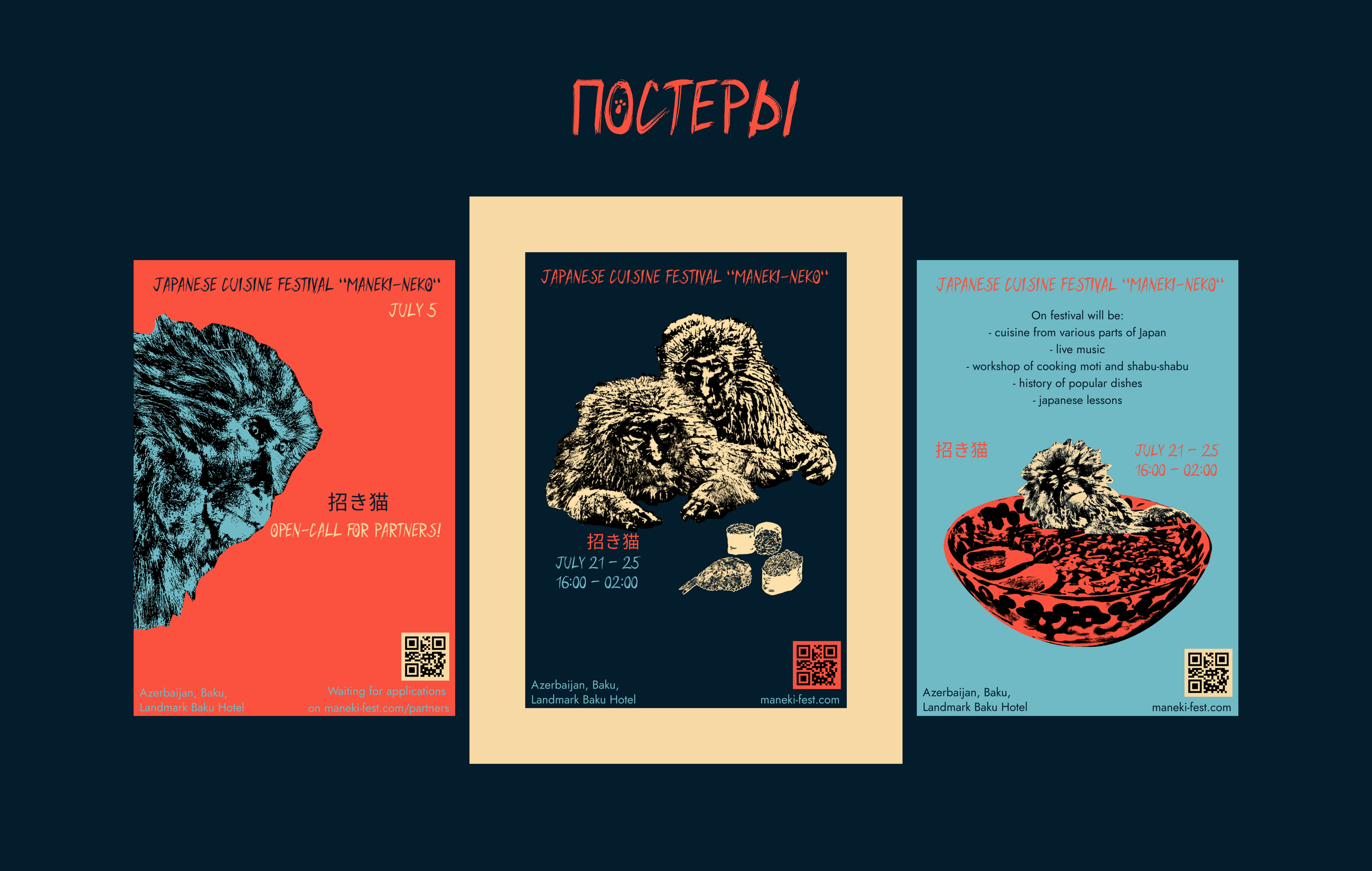 Постеры для фестиваля японской кухни "Maneki-nekо" — Изображение №7 — Брендинг, Иллюстрация на Dprofile